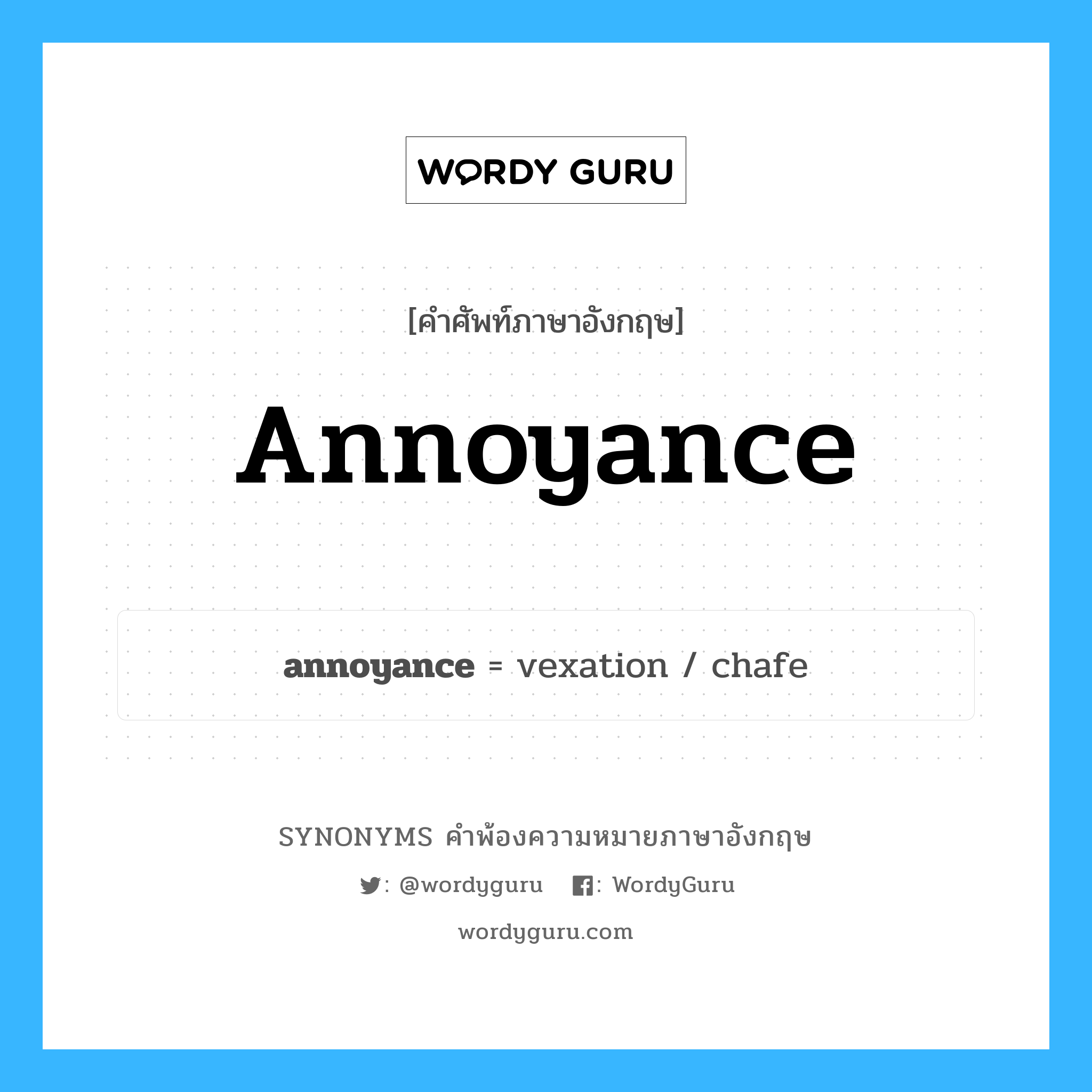 annoyance คำพ้องความหมายภาษาอังกฤษ พร้อมคำแปลและตัวอย่าง, คำศัพท์ภาษาอังกฤษ annoyance ความหมายคล้ายกันกับ annoyance กลุ่มคำ กลุ่มคำนาม แปลว่า ความรำคาญ หมวด annoyance, กลุ่มคำนาม