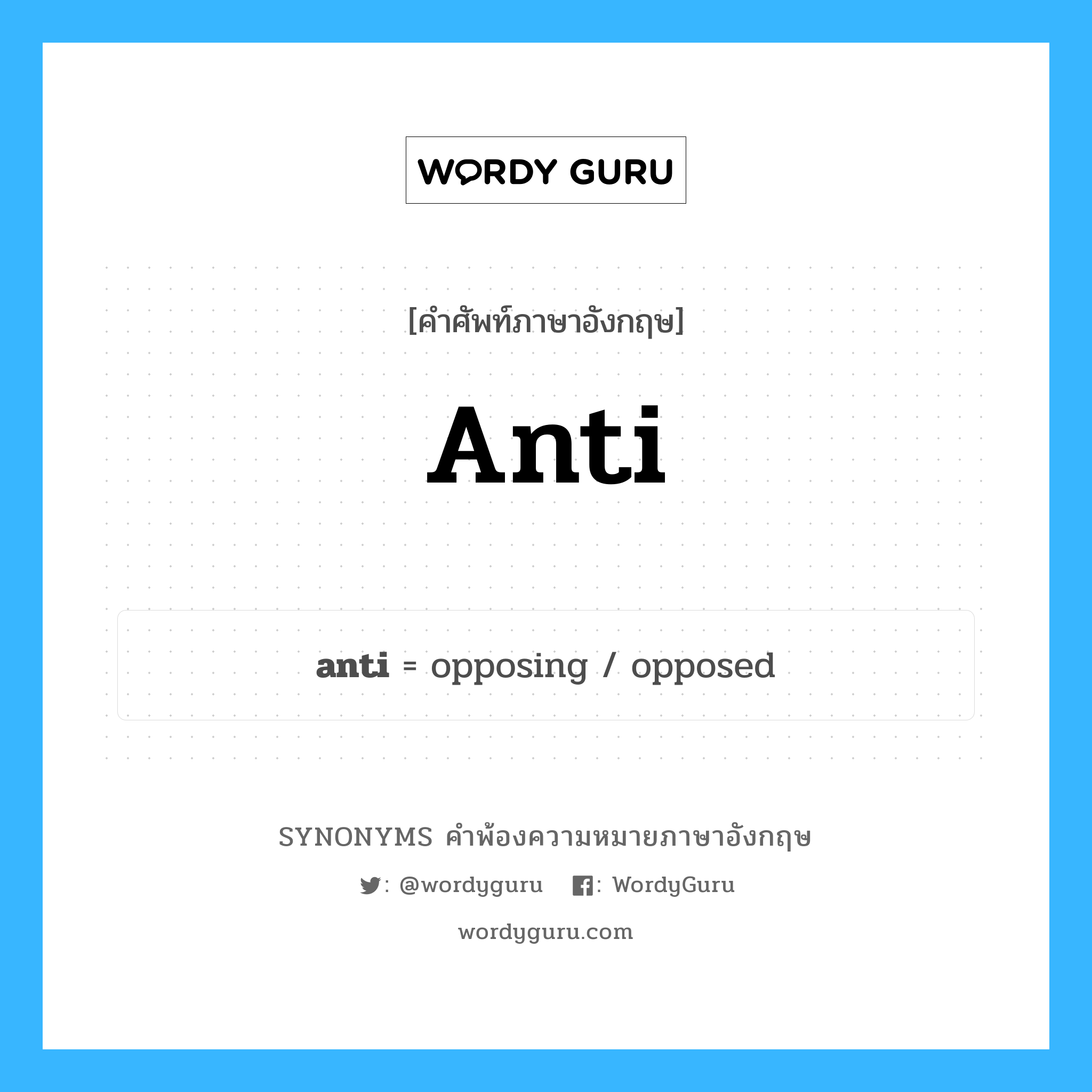 anti คำพ้องความหมายภาษาอังกฤษ พร้อมคำแปลและตัวอย่าง, คำศัพท์ภาษาอังกฤษ anti ความหมายคล้ายกันกับ anti กลุ่มคำ กลุ่มคำคุณศัพท์ แปลว่า คนที่ต่อต้าน, คนที่คัดค้าน หมวด anti, กลุ่มคำคุณศัพท์, กลุ่มคำนาม