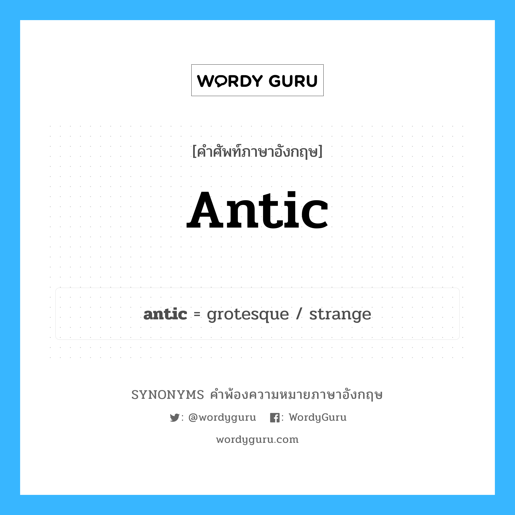 antic คำพ้องความหมายภาษาอังกฤษ พร้อมคำแปลและตัวอย่าง, คำศัพท์ภาษาอังกฤษ antic ความหมายคล้ายกันกับ antic กลุ่มคำ กลุ่มคำคุณศัพท์ แปลว่า แปลกและน่าขบขัน หมวด antic, กลุ่มคำกริยา, กลุ่มคำคุณศัพท์, กลุ่มคำนาม