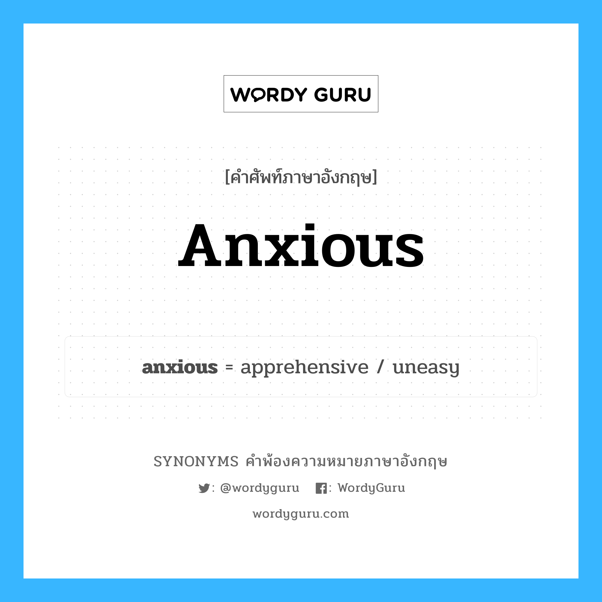 anxious คำพ้องความหมายภาษาอังกฤษ พร้อมคำแปลและตัวอย่าง, คำศัพท์ภาษาอังกฤษ anxious ความหมายคล้ายกันกับ anxious กลุ่มคำ กลุ่มคำคุณศัพท์ แปลว่า วิตกกังวล หมวด anxious, กลุ่มคำคุณศัพท์