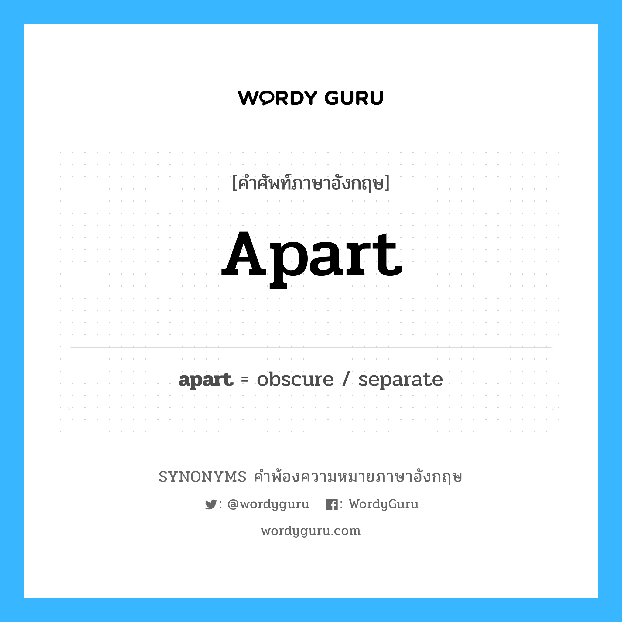 apart คำพ้องความหมายภาษาอังกฤษ พร้อมคำแปลและตัวอย่าง, คำศัพท์ภาษาอังกฤษ apart ความหมายคล้ายกันกับ apart กลุ่มคำ กลุ่มคำวิเศษณ์ แปลว่า แยกจาก หมวด apart, กลุ่มคำคุณศัพท์, กลุ่มคำวิเศษณ์