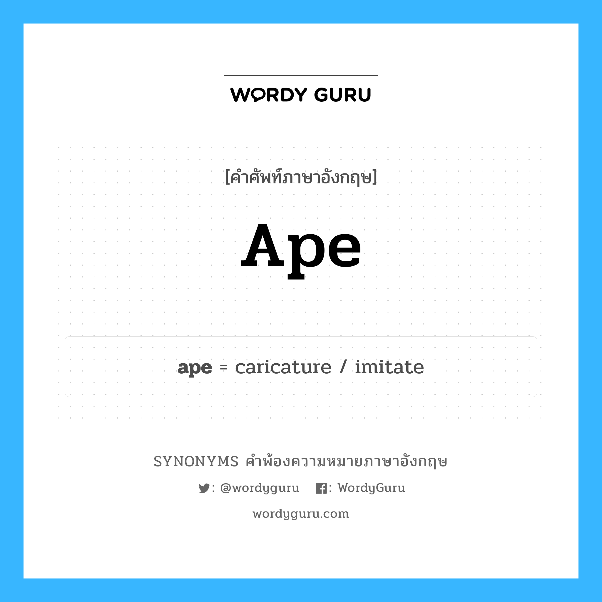 ape คำพ้องความหมายภาษาอังกฤษ พร้อมคำแปลและตัวอย่าง, คำศัพท์ภาษาอังกฤษ ape ความหมายคล้ายกันกับ ape กลุ่มคำ กลุ่มคำนาม แปลว่า ผู้เลียนแบบ, ผู้เอาอย่าง หมวด ape, กลุ่มคำกริยา, กลุ่มคำคุณศัพท์, กลุ่มคำนาม