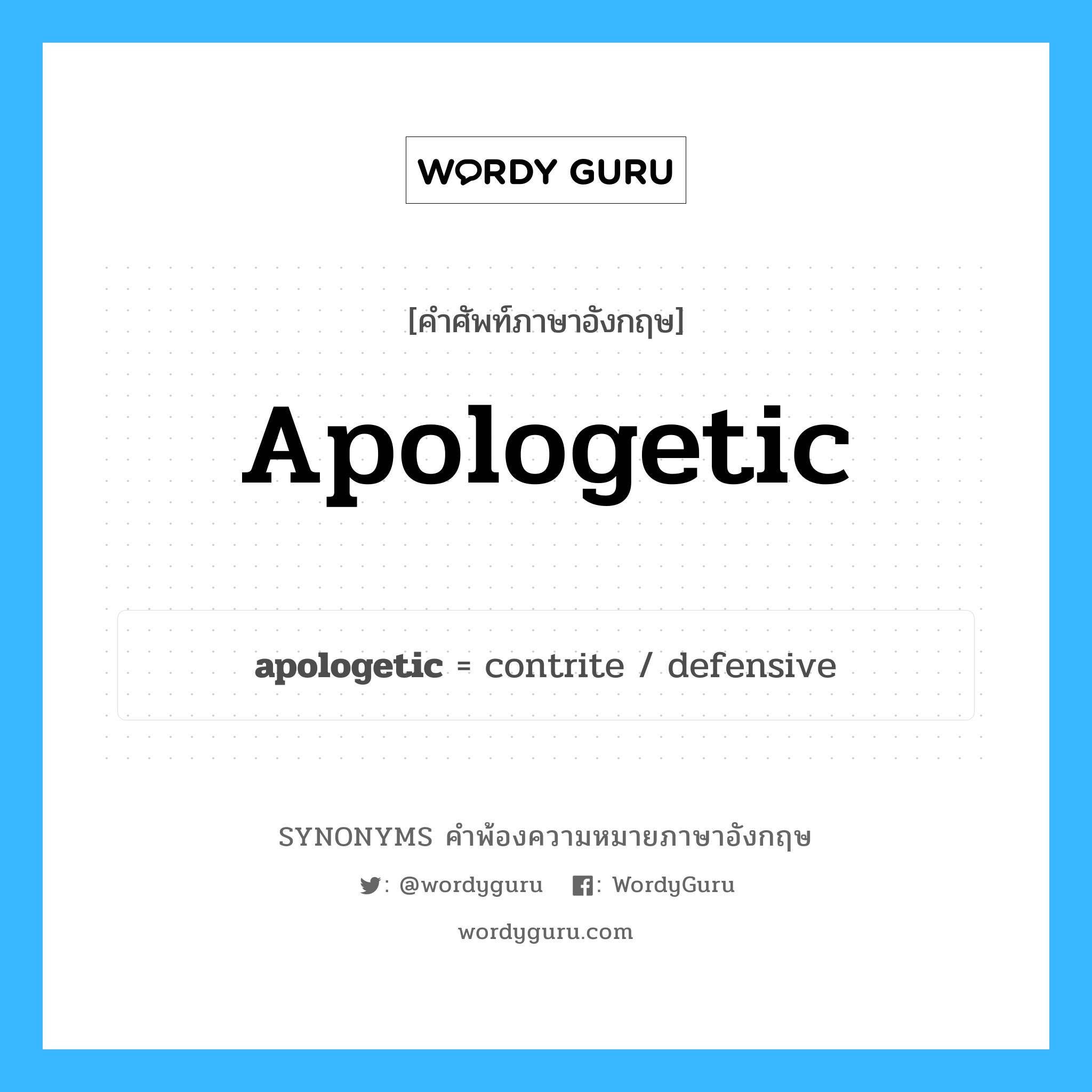 apologetic คำพ้องความหมายภาษาอังกฤษ พร้อมคำแปลและตัวอย่าง, คำศัพท์ภาษาอังกฤษ apologetic ความหมายคล้ายกันกับ apologetic กลุ่มคำ กลุ่มคำคุณศัพท์ แปลว่า ที่แสดงถึงการขออภัย, ที่แสดงการเสียใจต่อ หมวด apologetic, กลุ่มคำคุณศัพท์, กลุ่มคำนาม