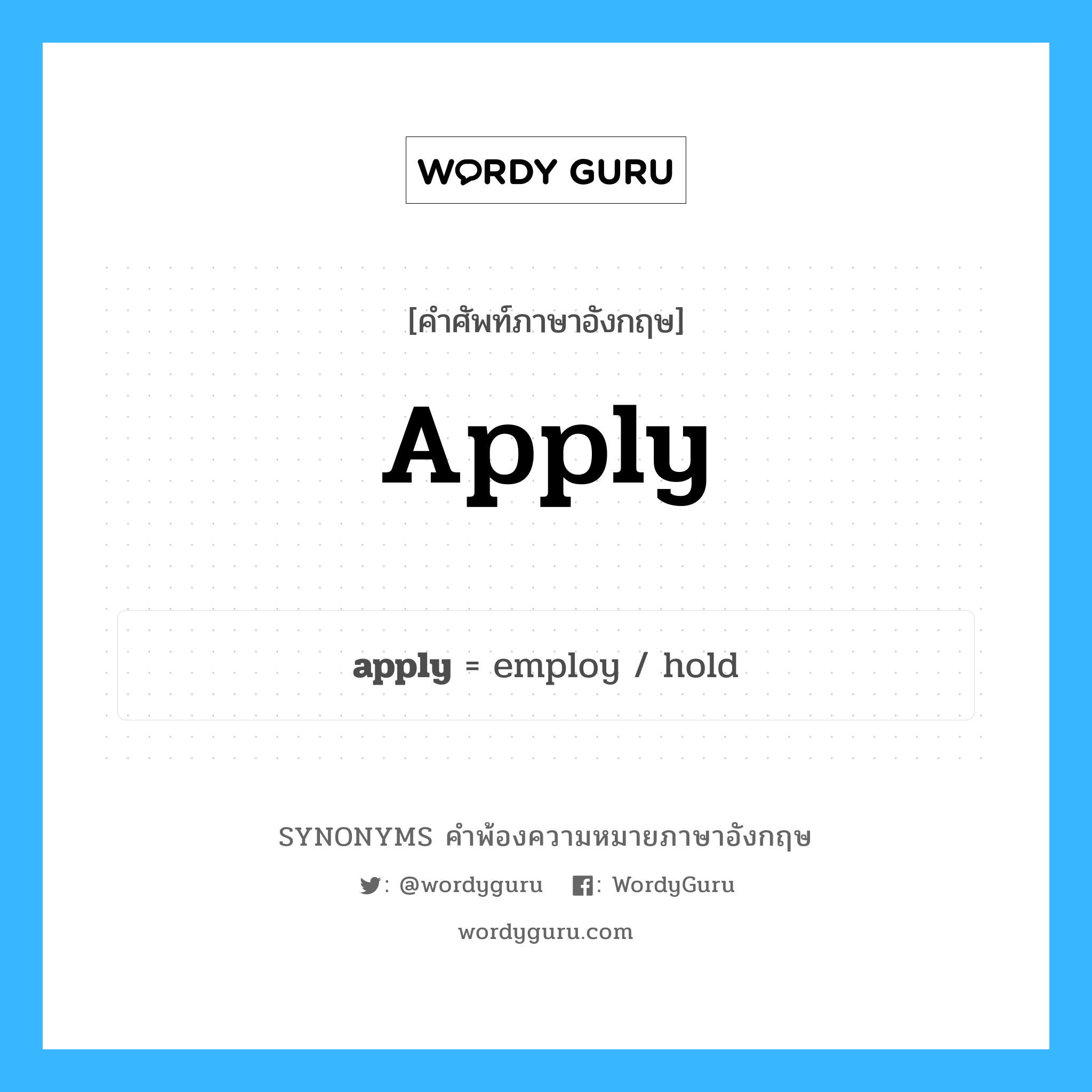 apply คำพ้องความหมายภาษาอังกฤษ พร้อมคำแปลและตัวอย่าง, คำศัพท์ภาษาอังกฤษ apply ความหมายคล้ายกันกับ apply กลุ่มคำ กลุ่มคำกริยา แปลว่า นำไปใช้ หมวด apply, กลุ่มคำกริยา, กลุ่มคำคุณศัพท์