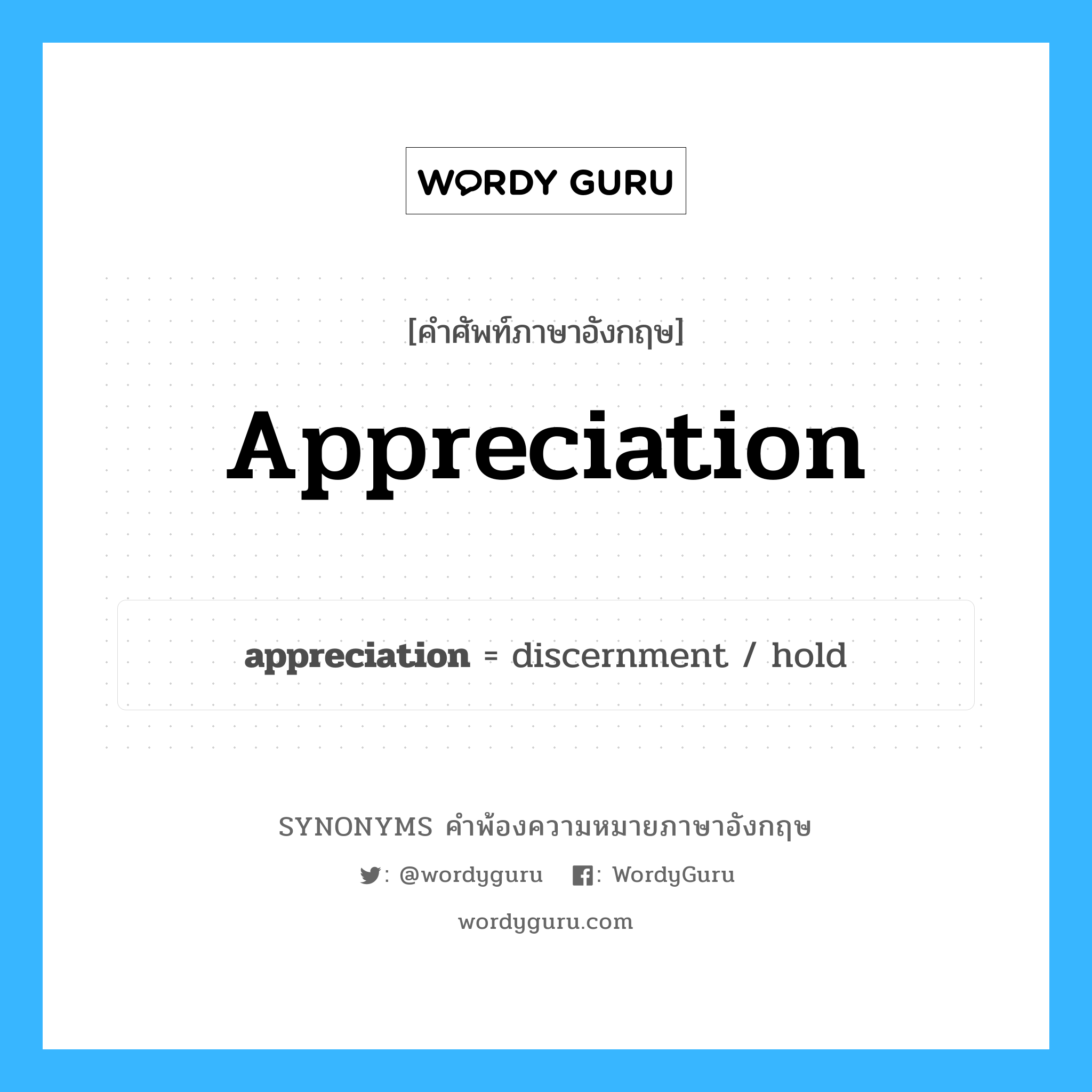 appreciation คำพ้องความหมายภาษาอังกฤษ พร้อมคำแปลและตัวอย่าง, คำศัพท์ภาษาอังกฤษ appreciation ความหมายคล้ายกันกับ appreciation กลุ่มคำ กลุ่มคำนาม แปลว่า คำนิยม หมวด appreciation, กลุ่มคำนาม