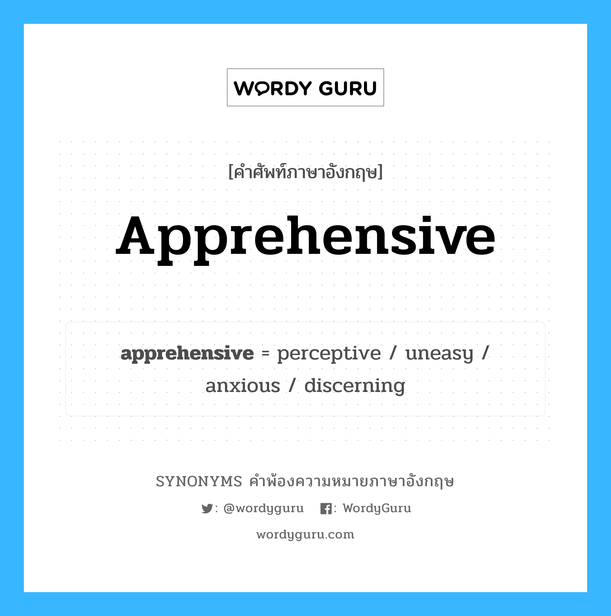 apprehensive คำพ้องความหมายภาษาอังกฤษ พร้อมคำแปลและตัวอย่าง, คำศัพท์ภาษาอังกฤษ apprehensive ความหมายคล้ายกันกับ apprehensive กลุ่มคำ กลุ่มคำคุณศัพท์ แปลว่า ประหวั่น, ตระหนก หมวด apprehensive, กลุ่มคำคุณศัพท์, กลุ่มคำนาม