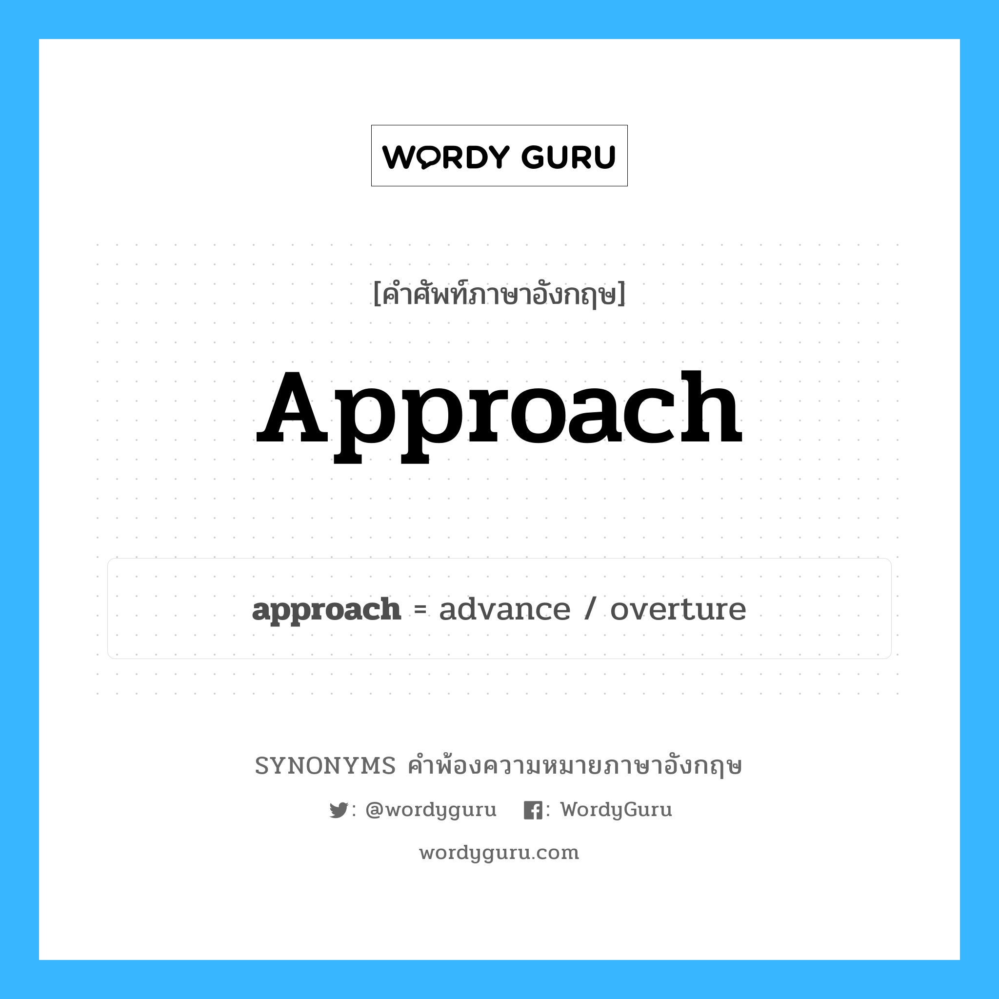 approach คำพ้องความหมายภาษาอังกฤษ พร้อมคำแปลและตัวอย่าง, คำศัพท์ภาษาอังกฤษ approach ความหมายคล้ายกันกับ approach กลุ่มคำ กลุ่มคำนาม แปลว่า เกาะแกะ หมวด approach, กลุ่มคำกริยา, กลุ่มคำนาม