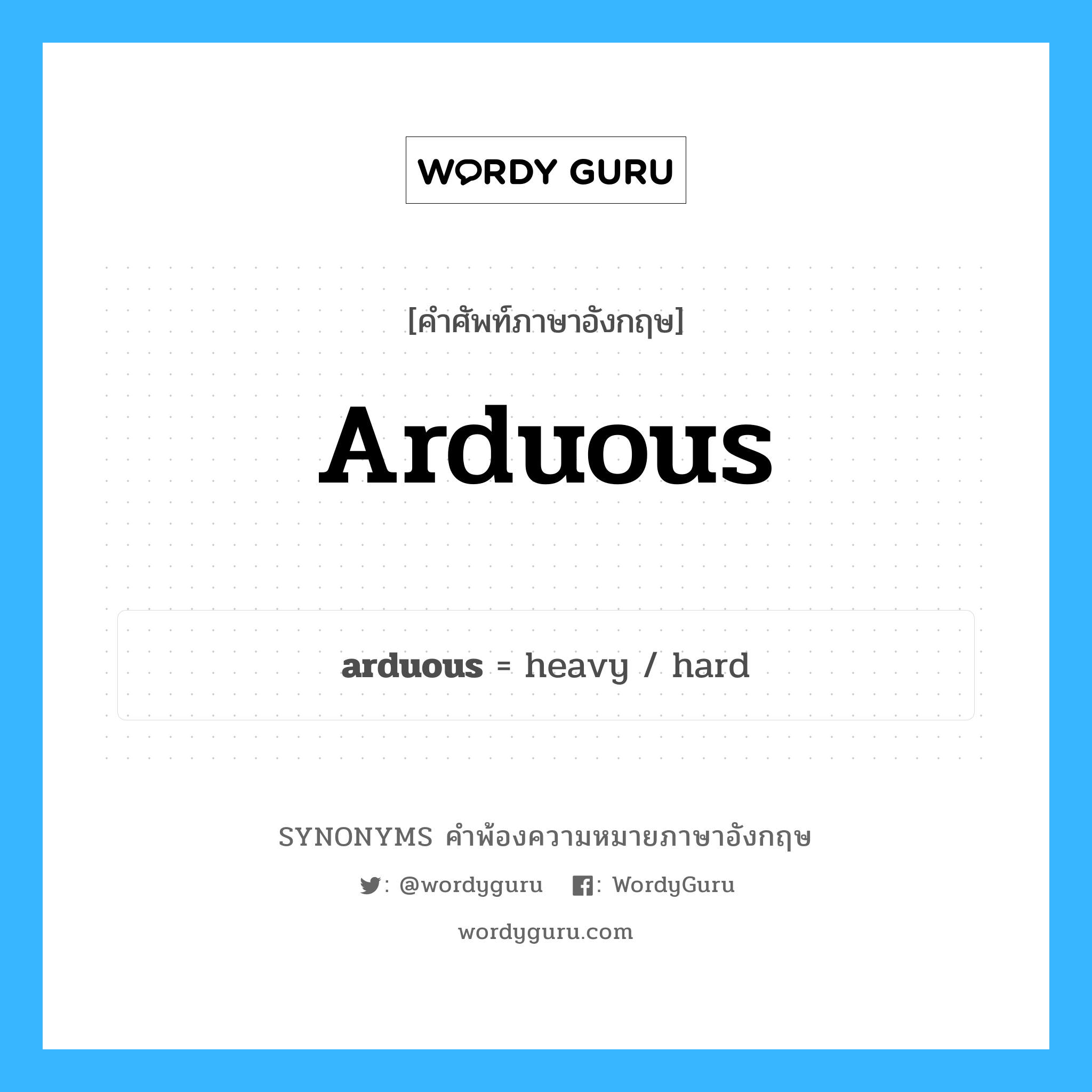 arduous คำพ้องความหมายภาษาอังกฤษ พร้อมคำแปลและตัวอย่าง, คำศัพท์ภาษาอังกฤษ arduous ความหมายคล้ายกันกับ arduous กลุ่มคำ กลุ่มคำคุณศัพท์ แปลว่า ชัน หมวด arduous, กลุ่มคำคุณศัพท์