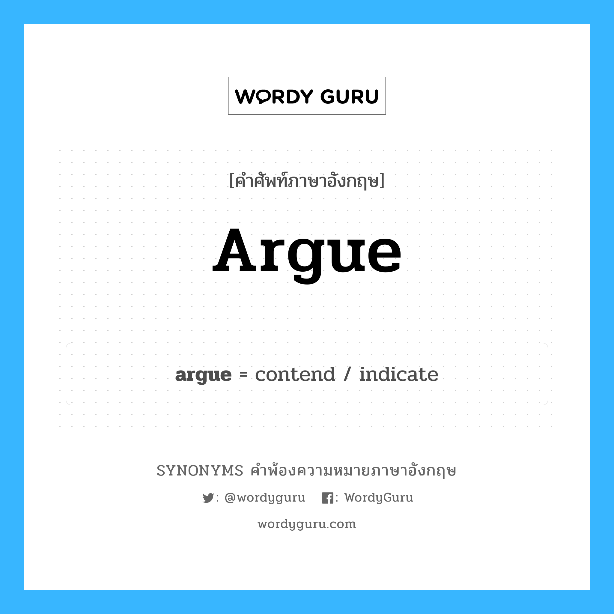 argue คำพ้องความหมายภาษาอังกฤษ พร้อมคำแปลและตัวอย่าง, คำศัพท์ภาษาอังกฤษ argue ความหมายคล้ายกันกับ argue กลุ่มคำ กลุ่มคำกริยา แปลว่า โต้แย้ง หมวด argue, กลุ่มคำกริยา, กลุ่มคำนาม