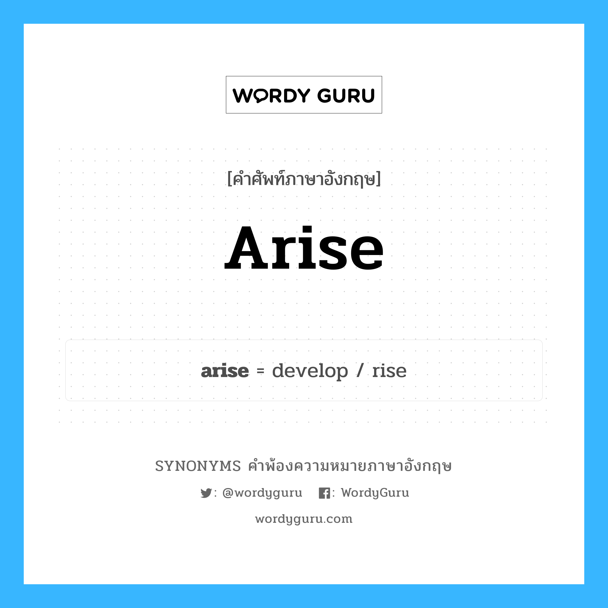 arise คำพ้องความหมายภาษาอังกฤษ พร้อมคำแปลและตัวอย่าง, คำศัพท์ภาษาอังกฤษ arise ความหมายคล้ายกันกับ arise กลุ่มคำ กลุ่มคำกริยา แปลว่า เกิดขึ้น หมวด arise, กลุ่มคำกริยา, กลุ่มคำนาม