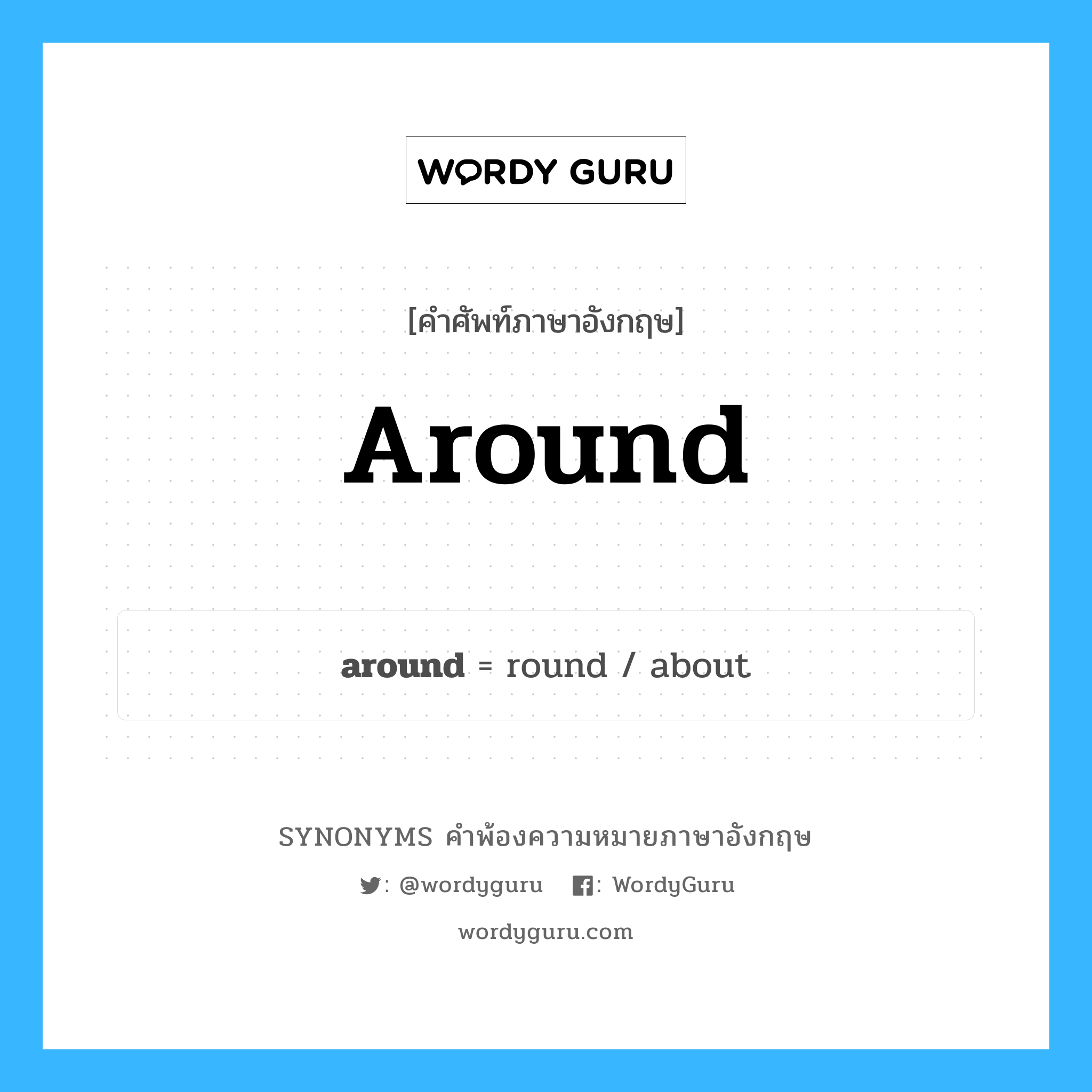 around คำพ้องความหมายภาษาอังกฤษ พร้อมคำแปลและตัวอย่าง, คำศัพท์ภาษาอังกฤษ around ความหมายคล้ายกันกับ around กลุ่มคำ กลุ่มคำวิเศษณ์ แปลว่า รอบๆ, โดยรอบ หมวด around, กลุ่มคำคุณศัพท์, กลุ่มคำวิเศษณ์