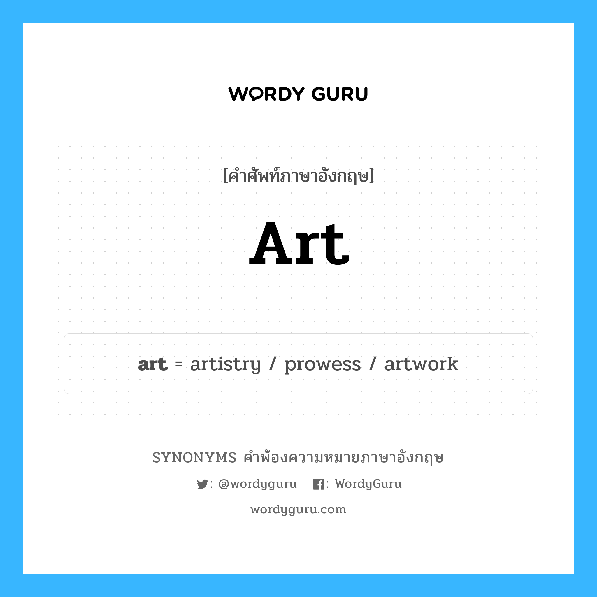 art คำพ้องความหมายภาษาอังกฤษ พร้อมคำแปลและตัวอย่าง, คำศัพท์ภาษาอังกฤษ art ความหมายคล้ายกันกับ art กลุ่มคำ กลุ่มคำนาม แปลว่า งานศิลปะ หมวด art, กลุ่มคำนาม