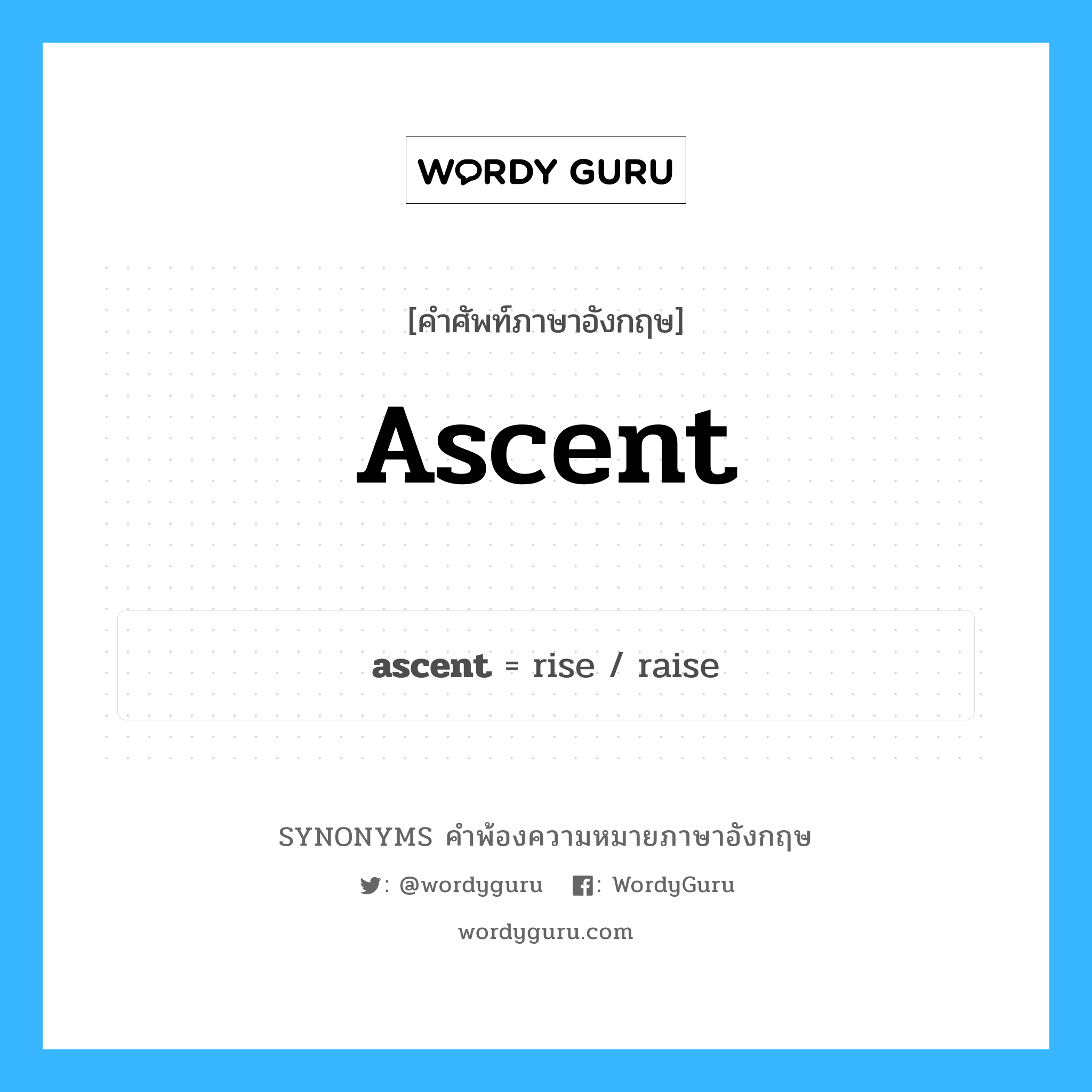 ascent คำพ้องความหมายภาษาอังกฤษ พร้อมคำแปลและตัวอย่าง, คำศัพท์ภาษาอังกฤษ ascent ความหมายคล้ายกันกับ ascent กลุ่มคำ กลุ่มคำนาม แปลว่า ทางขึ้น หมวด ascent, กลุ่มคำนาม