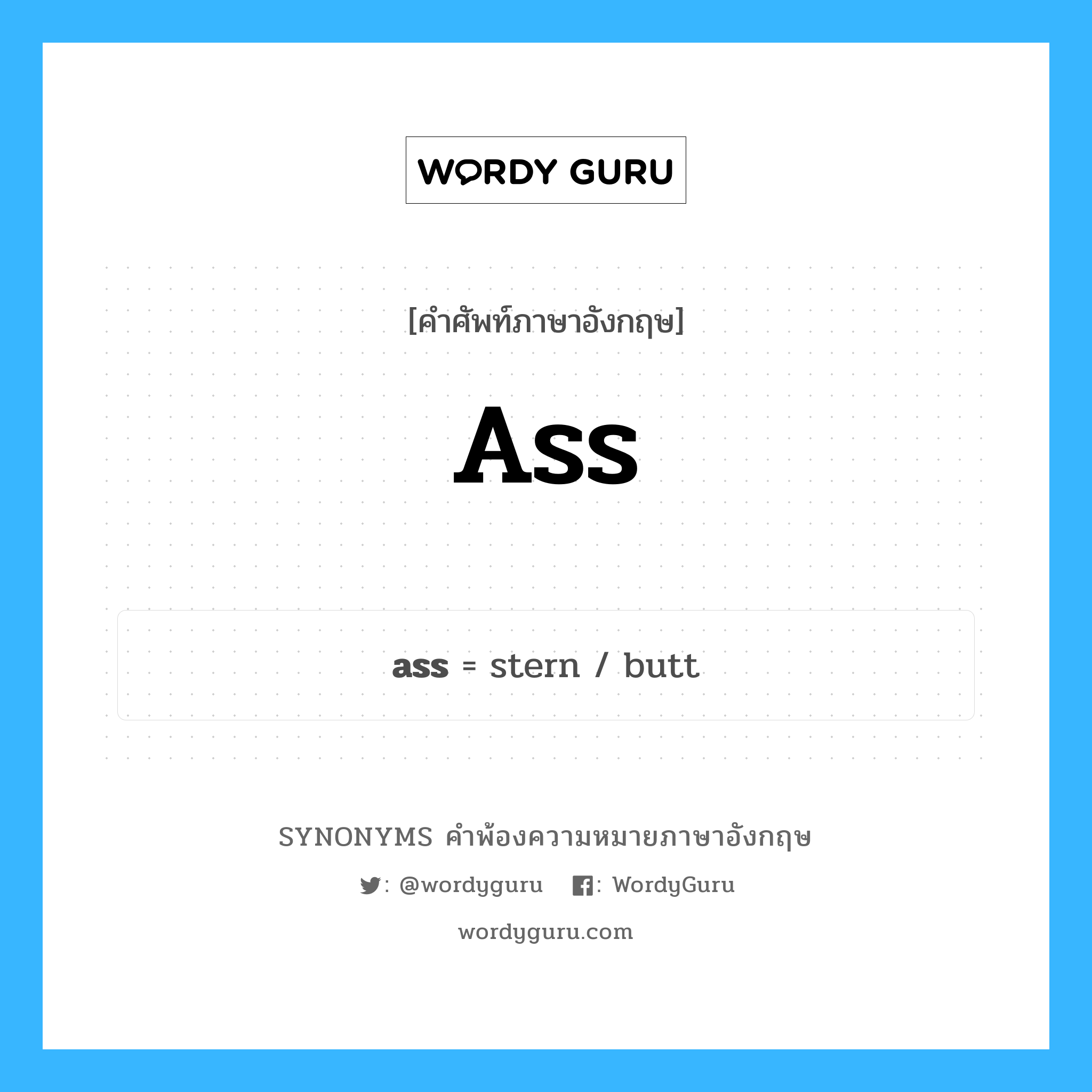 ass คำพ้องความหมายภาษาอังกฤษ พร้อมคำแปลและตัวอย่าง, คำศัพท์ภาษาอังกฤษ ass ความหมายคล้ายกันกับ ass กลุ่มคำ กลุ่มคำนาม แปลว่า คำอุทานแสดงความรำคาญ หมวด ass, กลุ่มคำคุณศัพท์, กลุ่มคำนาม