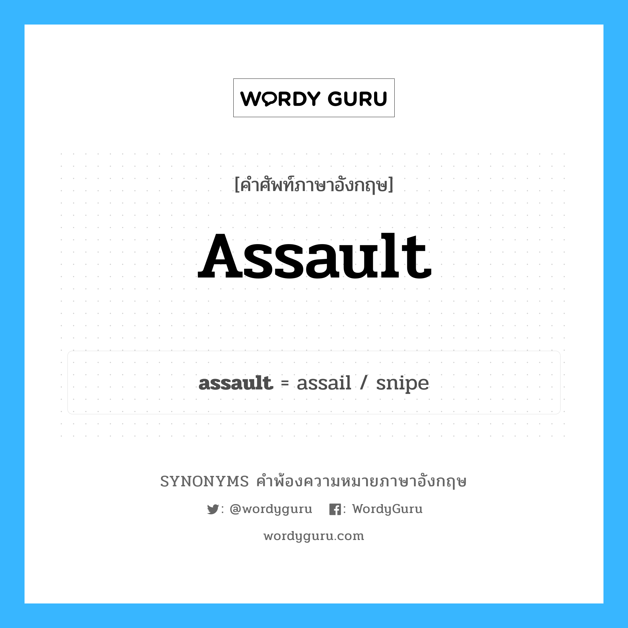 assault คำพ้องความหมายภาษาอังกฤษ พร้อมคำแปลและตัวอย่าง, คำศัพท์ภาษาอังกฤษ assault ความหมายคล้ายกันกับ assault กลุ่มคำ กลุ่มคำนาม แปลว่า การข่มขืน หมวด assault, กลุ่มคำกริยา, กลุ่มคำนาม