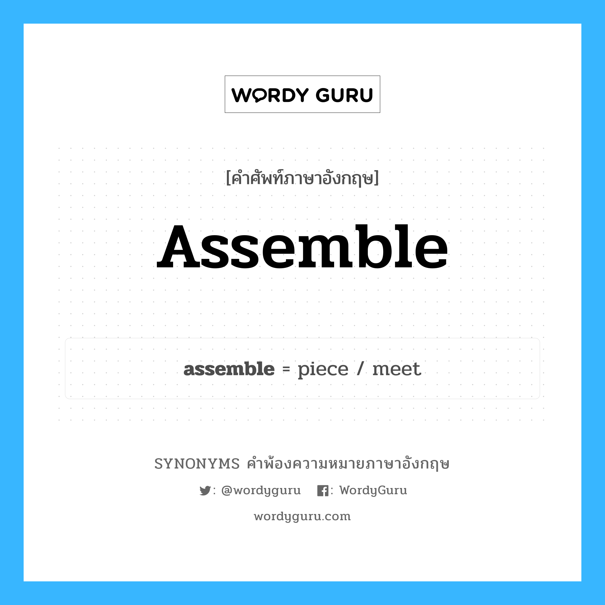 assemble คำพ้องความหมายภาษาอังกฤษ พร้อมคำแปลและตัวอย่าง, คำศัพท์ภาษาอังกฤษ assemble ความหมายคล้ายกันกับ assemble กลุ่มคำ กลุ่มคำกริยา แปลว่า ประกอบ หมวด assemble, กลุ่มคำกริยา