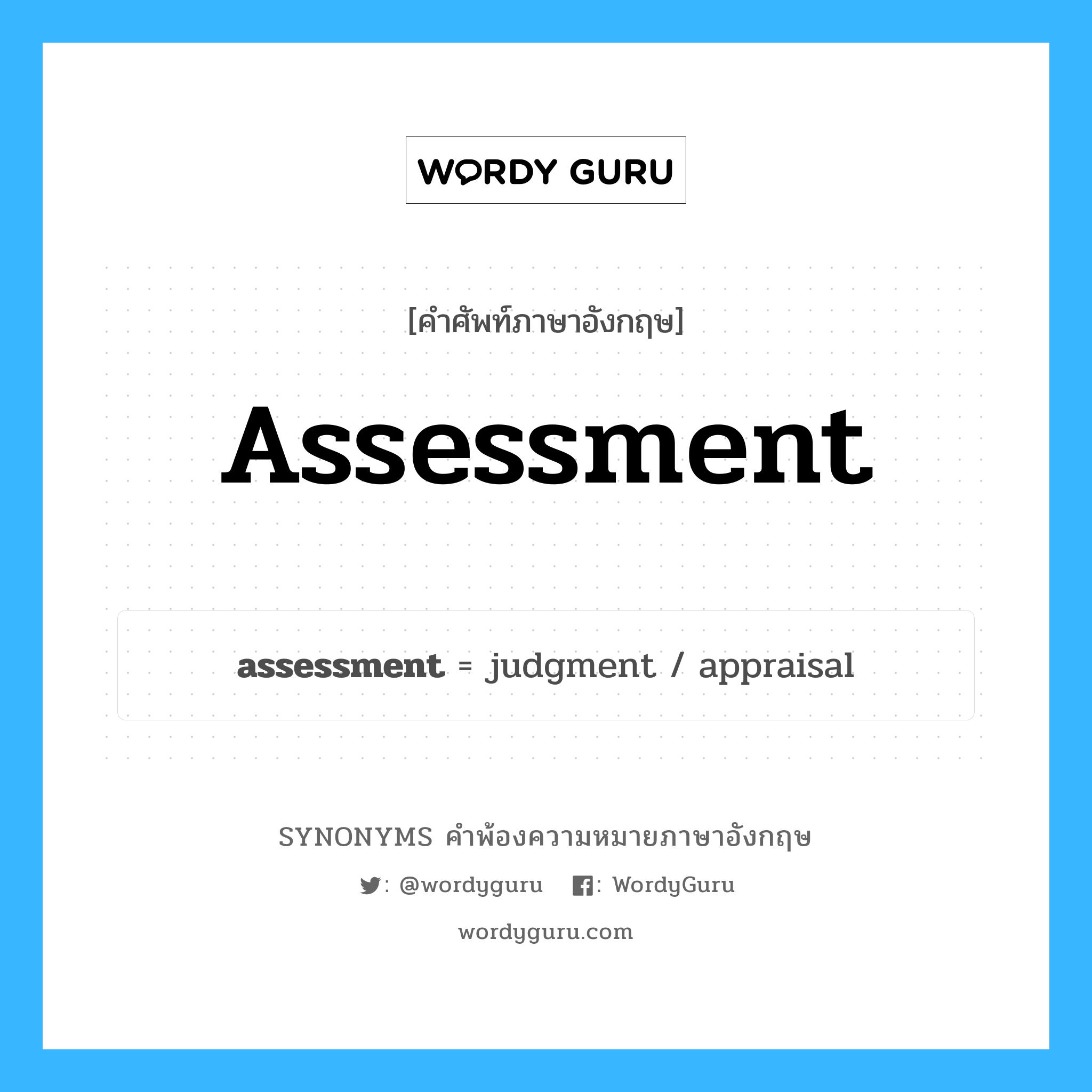 assessment คำพ้องความหมายภาษาอังกฤษ พร้อมคำแปลและตัวอย่าง, คำศัพท์ภาษาอังกฤษ assessment ความหมายคล้ายกันกับ assessment กลุ่มคำ กลุ่มคำนาม แปลว่า การประเมินค่า หมวด assessment, กลุ่มคำนาม