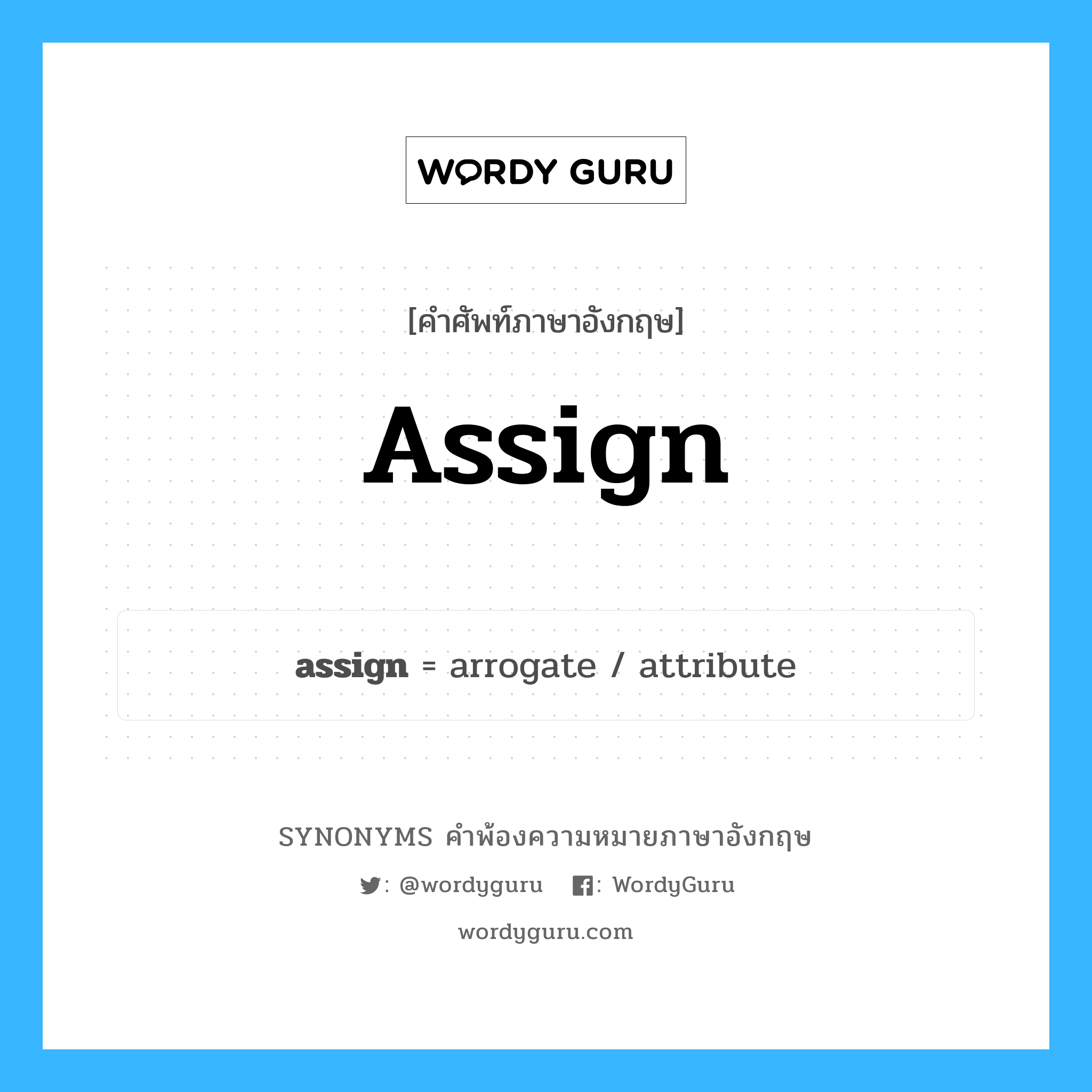 assign คำพ้องความหมายภาษาอังกฤษ พร้อมคำแปลและตัวอย่าง, คำศัพท์ภาษาอังกฤษ assign ความหมายคล้ายกันกับ assign กลุ่มคำ กลุ่มคำกริยา แปลว่า มอบหมาย หมวด assign, กลุ่มคำกริยา, กลุ่มคำนาม