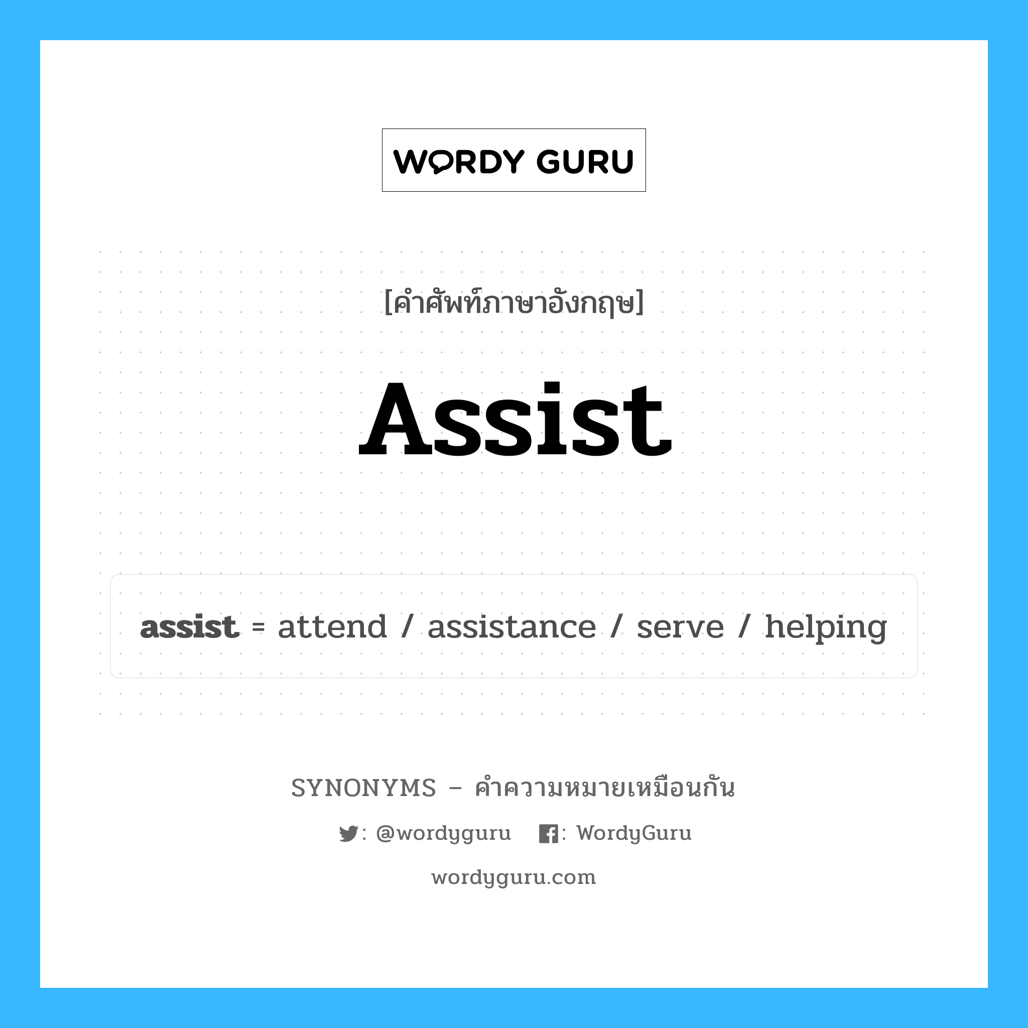 assist คำพ้องความหมายภาษาอังกฤษ พร้อมคำแปลและตัวอย่าง, คำศัพท์ภาษาอังกฤษ assist ความหมายคล้ายกันกับ assist กลุ่มคำ กลุ่มคำกริยา แปลว่า ช่วย หมวด assist, กลุ่มคำกริยา, กลุ่มคำนาม