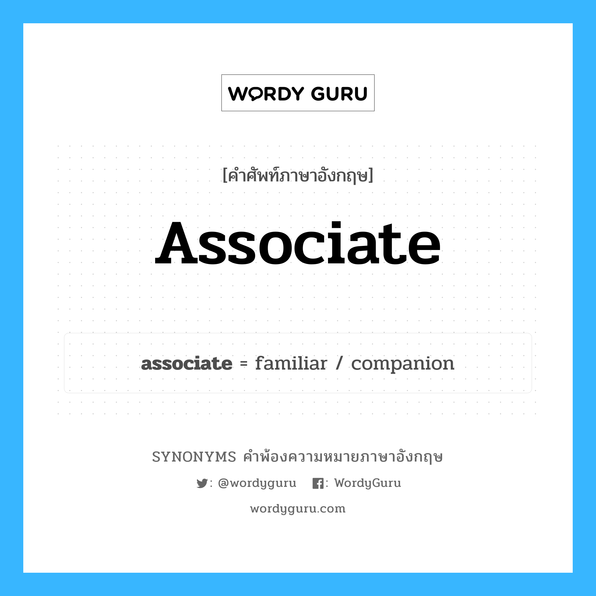 associate คำพ้องความหมายภาษาอังกฤษ พร้อมคำแปลและตัวอย่าง, คำศัพท์ภาษาอังกฤษ associate ความหมายคล้ายกันกับ associate กลุ่มคำ กลุ่มคำนาม แปลว่า ภาคี หมวด associate, กลุ่มคำกริยา, กลุ่มคำคุณศัพท์, กลุ่มคำนาม