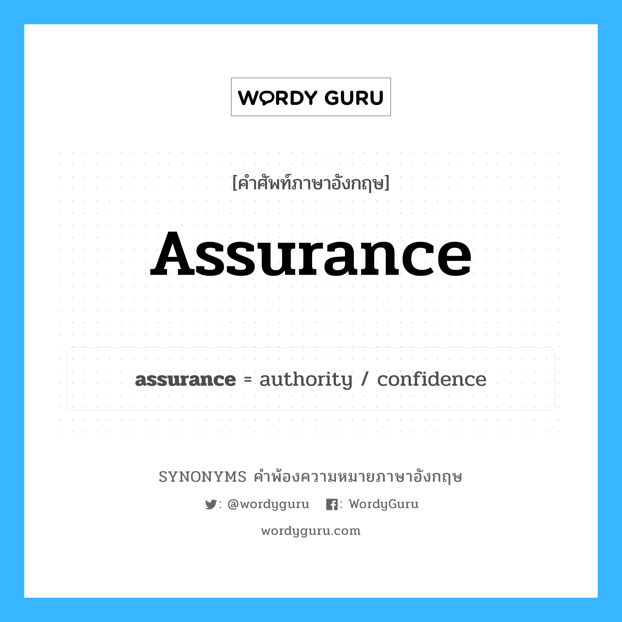 assurance คำพ้องความหมายภาษาอังกฤษ พร้อมคำแปลและตัวอย่าง, คำศัพท์ภาษาอังกฤษ assurance ความหมายคล้ายกันกับ assurance กลุ่มคำ กลุ่มคำนาม แปลว่า ความแน่นอน หมวด assurance, กลุ่มคำนาม