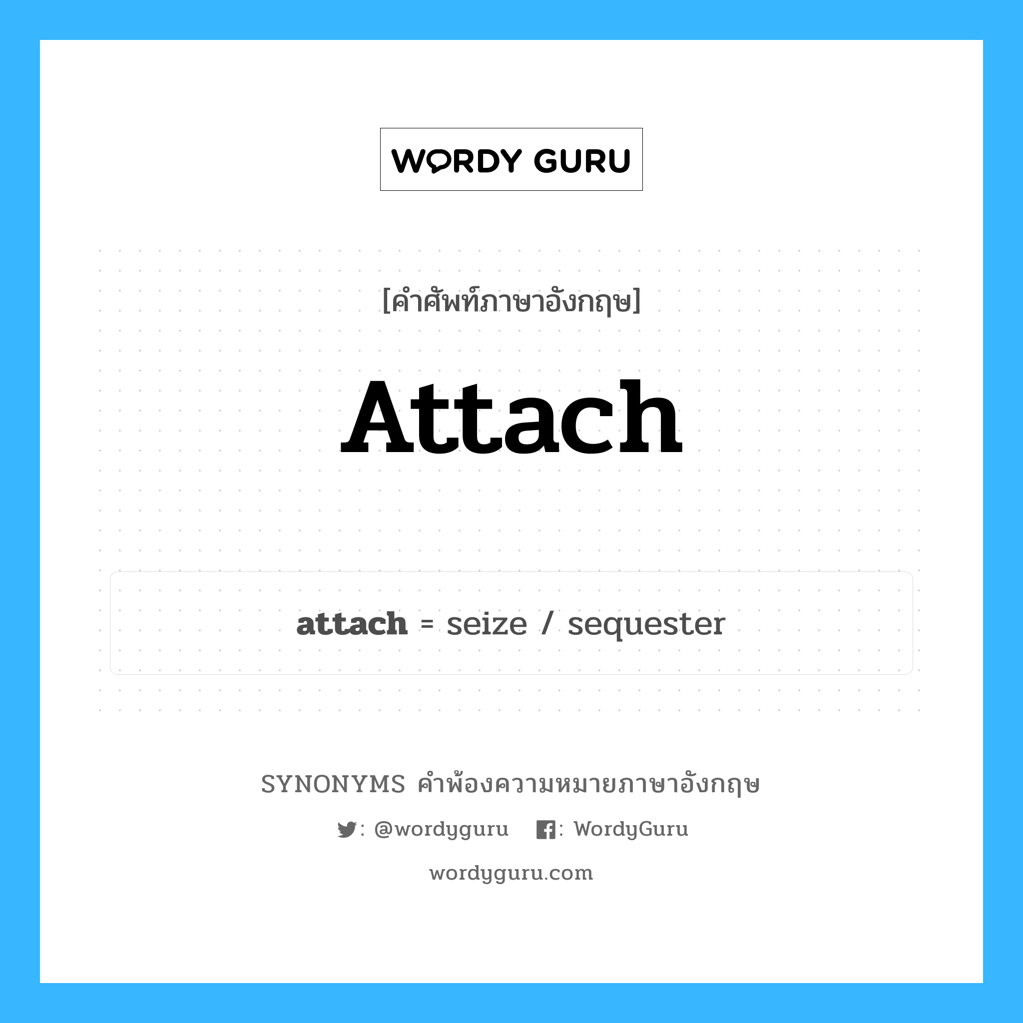 attach คำพ้องความหมายภาษาอังกฤษ พร้อมคำแปลและตัวอย่าง, คำศัพท์ภาษาอังกฤษ attach ความหมายคล้ายกันกับ attach กลุ่มคำ กลุ่มคำกริยา แปลว่า เพิ่ม, เติม หมวด attach, กลุ่มคำกริยา