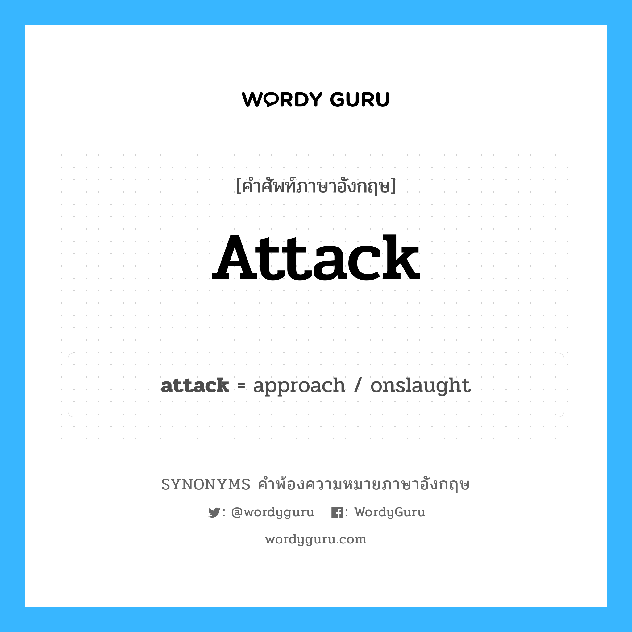attack คำพ้องความหมายภาษาอังกฤษ พร้อมคำแปลและตัวอย่าง, คำศัพท์ภาษาอังกฤษ attack ความหมายคล้ายกันกับ attack กลุ่มคำ กลุ่มคำนาม แปลว่า โจมตี หมวด attack, กลุ่มคำกริยา, กลุ่มคำคุณศัพท์, กลุ่มคำนาม