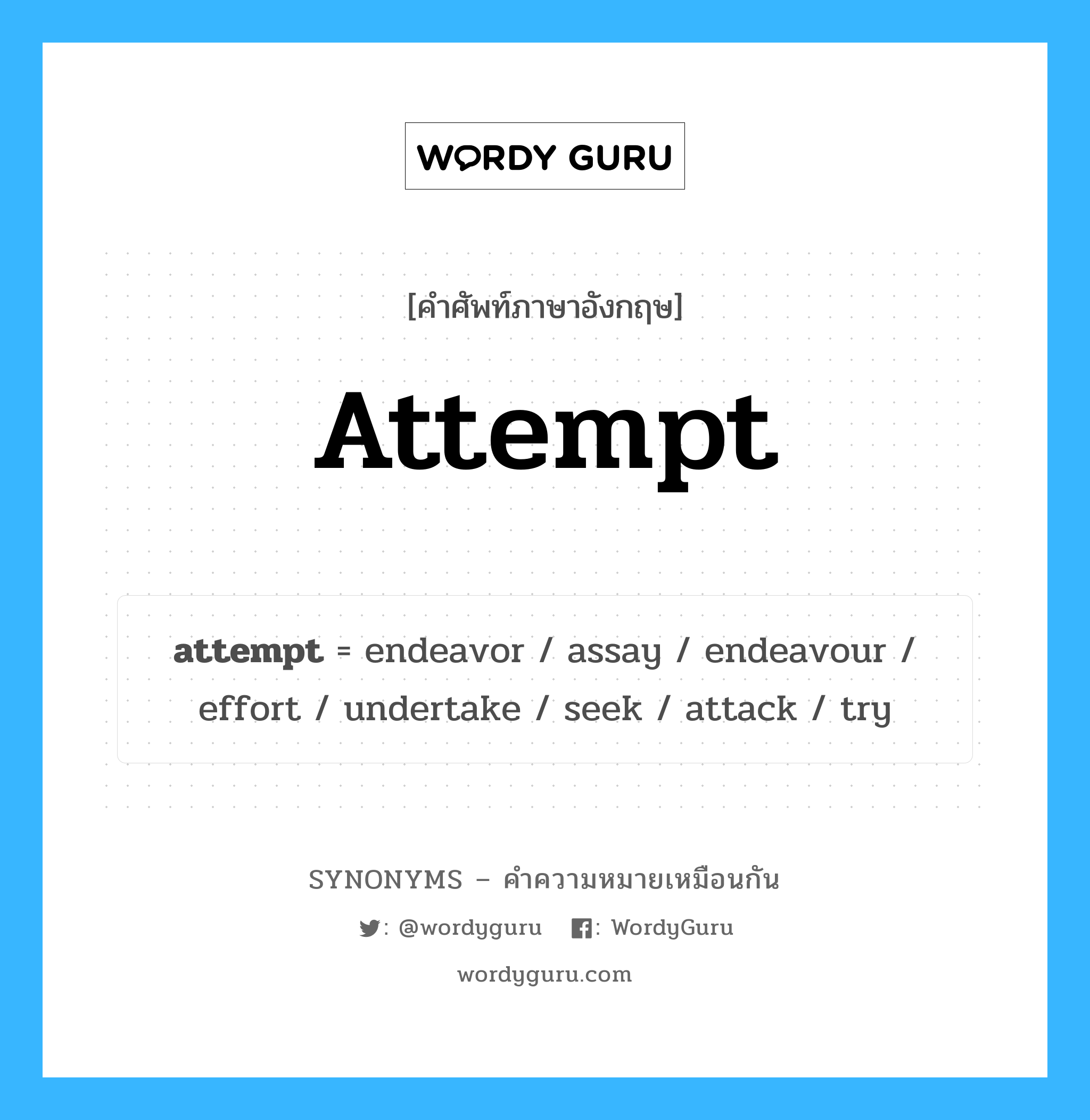 attempt คำพ้องความหมายภาษาอังกฤษ พร้อมคำแปลและตัวอย่าง, คำศัพท์ภาษาอังกฤษ attempt ความหมายคล้ายกันกับ attempt กลุ่มคำ กลุ่มคำนาม แปลว่า ความพยายาม หมวด attempt, กลุ่มคำกริยา, กลุ่มคำนาม