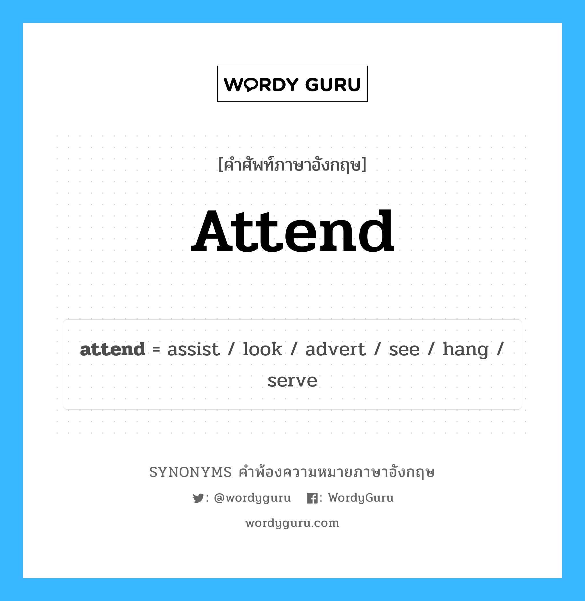 attend คำพ้องความหมายภาษาอังกฤษ พร้อมคำแปลและตัวอย่าง, คำศัพท์ภาษาอังกฤษ attend ความหมายคล้ายกันกับ attend กลุ่มคำ กลุ่มคำกริยา แปลว่า ไปกับ หมวด attend, กลุ่มคำกริยา