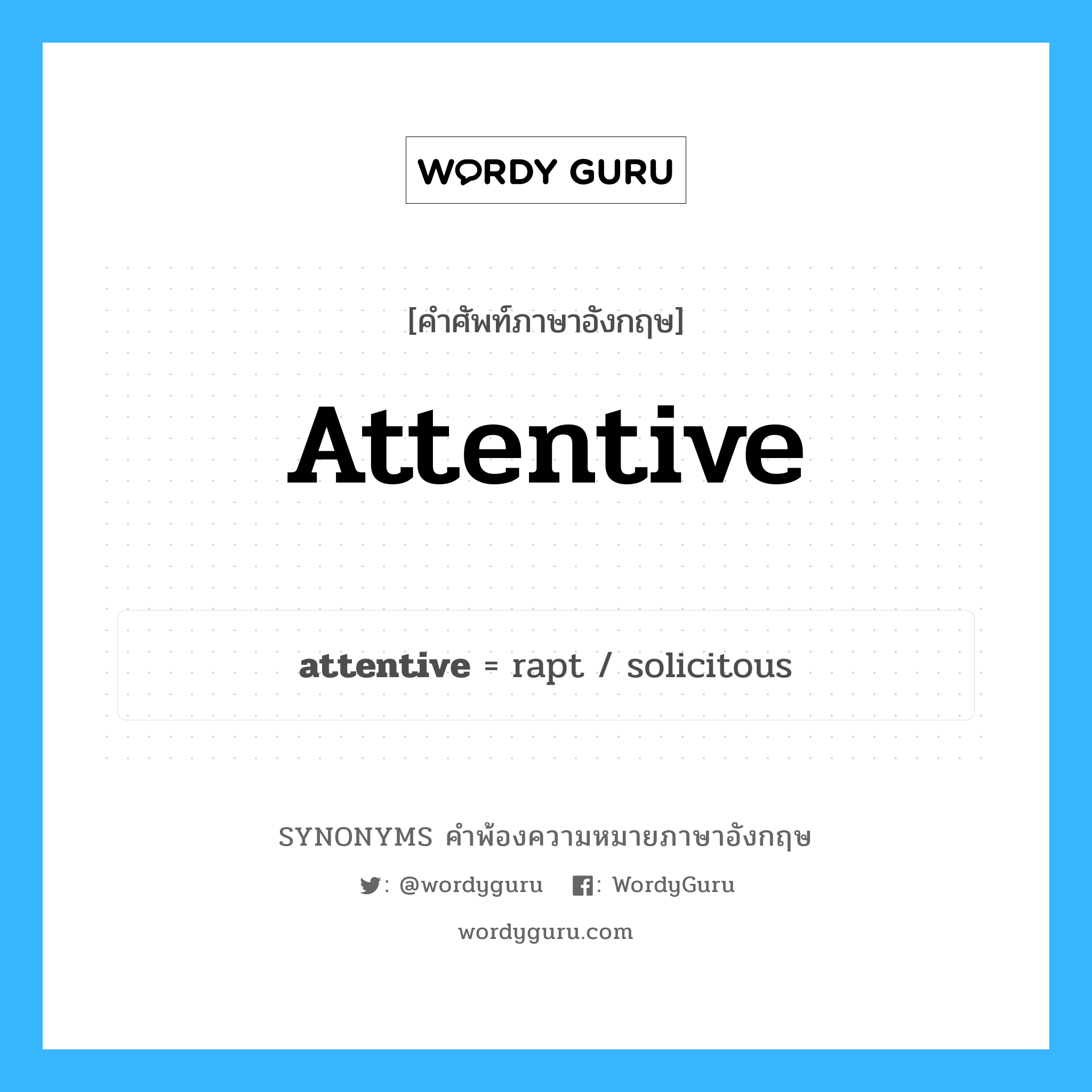 attentive คำพ้องความหมายภาษาอังกฤษ พร้อมคำแปลและตัวอย่าง, คำศัพท์ภาษาอังกฤษ attentive ความหมายคล้ายกันกับ attentive กลุ่มคำ กลุ่มคำคุณศัพท์ แปลว่า ใส่ใจ, เป็นห่วงเป็นใย หมวด attentive, กลุ่มคำคุณศัพท์