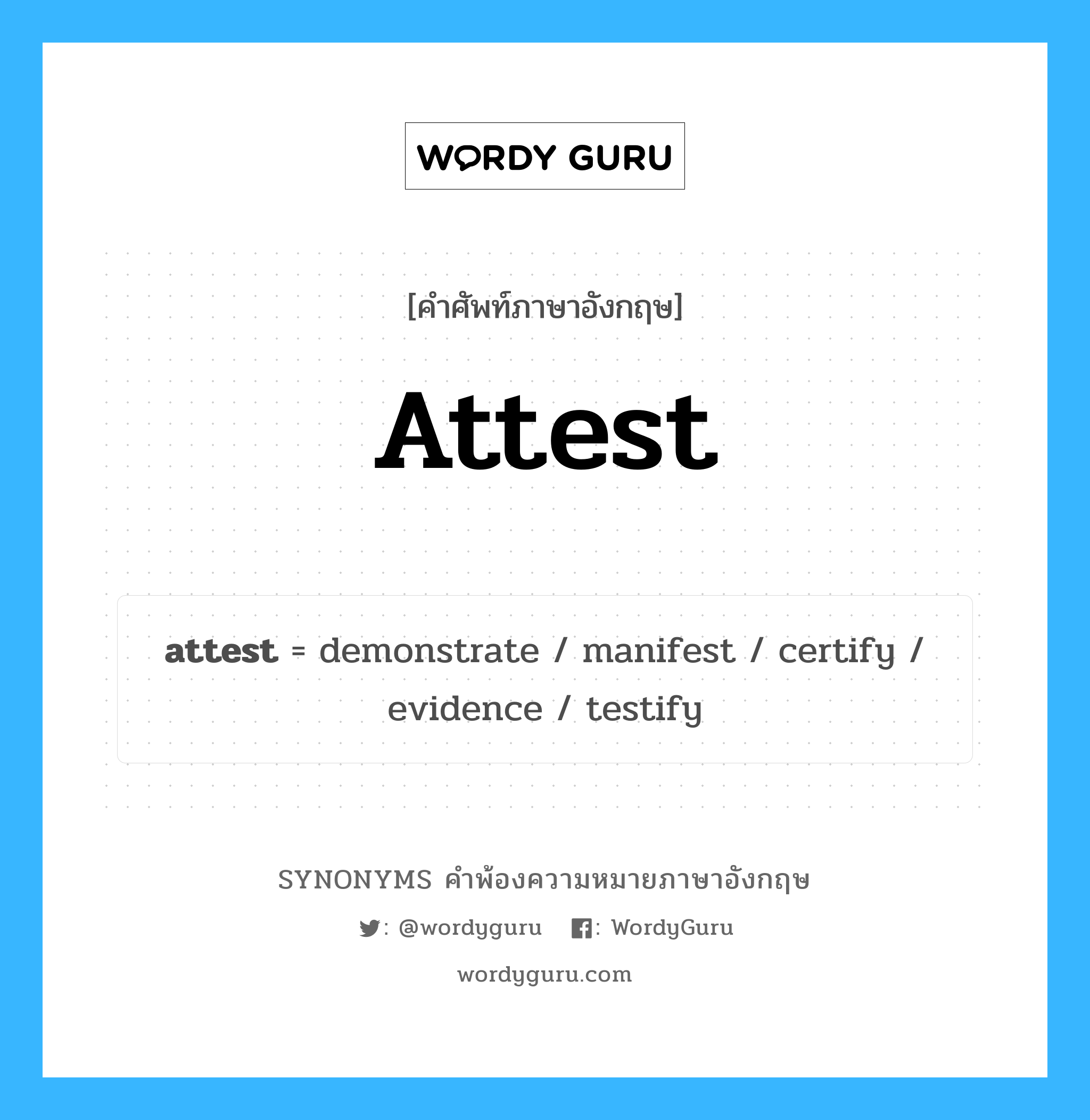 attest คำพ้องความหมายภาษาอังกฤษ พร้อมคำแปลและตัวอย่าง, คำศัพท์ภาษาอังกฤษ attest ความหมายคล้ายกันกับ attest กลุ่มคำ กลุ่มคำกริยา แปลว่า นำสืบ หมวด attest, กลุ่มคำกริยา
