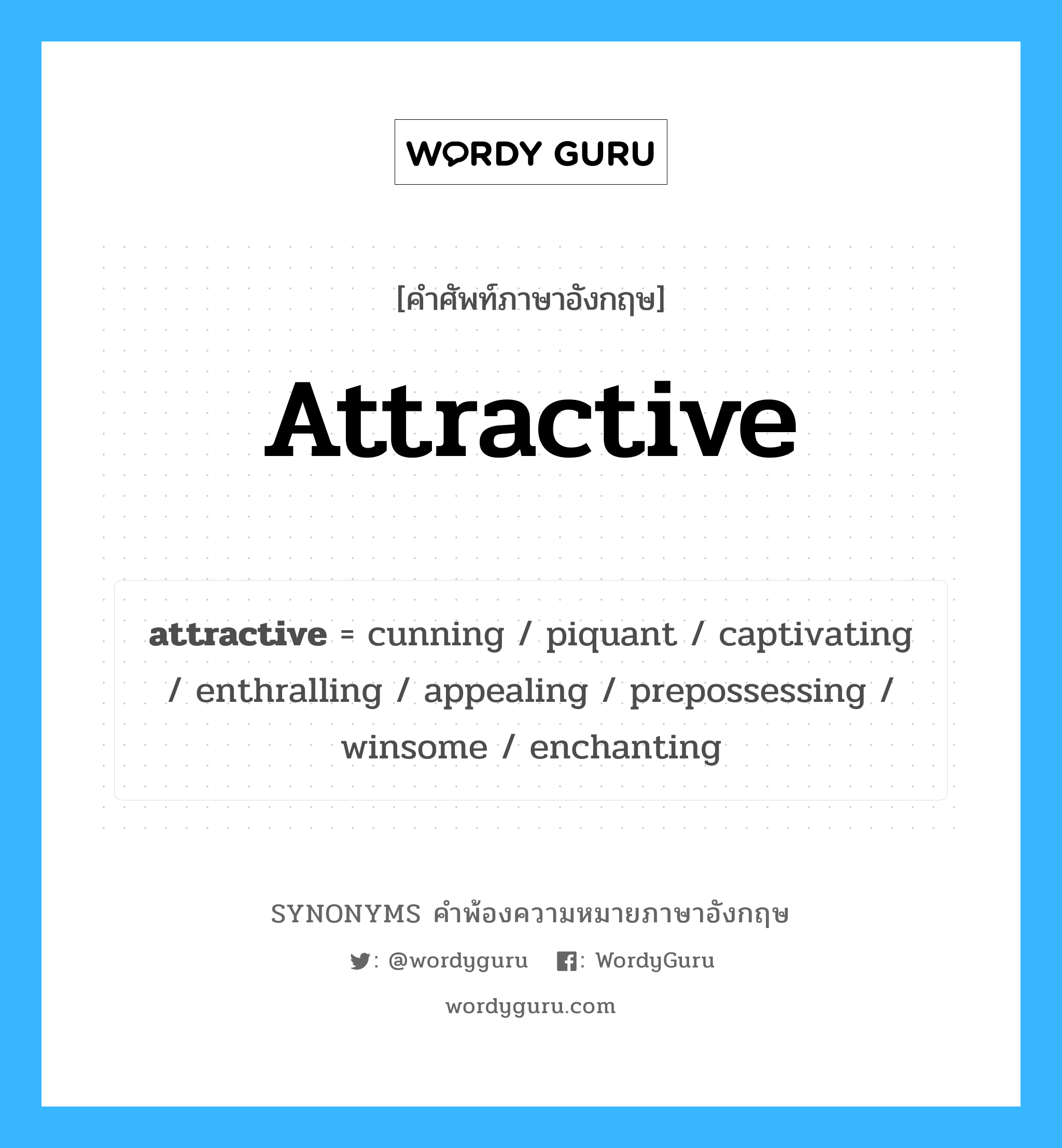 attractive คำพ้องความหมายภาษาอังกฤษ พร้อมคำแปลและตัวอย่าง, คำศัพท์ภาษาอังกฤษ attractive ความหมายคล้ายกันกับ attractive กลุ่มคำ กลุ่มคำคุณศัพท์ แปลว่า มีเสน่ห์ หมวด attractive, กลุ่มคำคุณศัพท์
