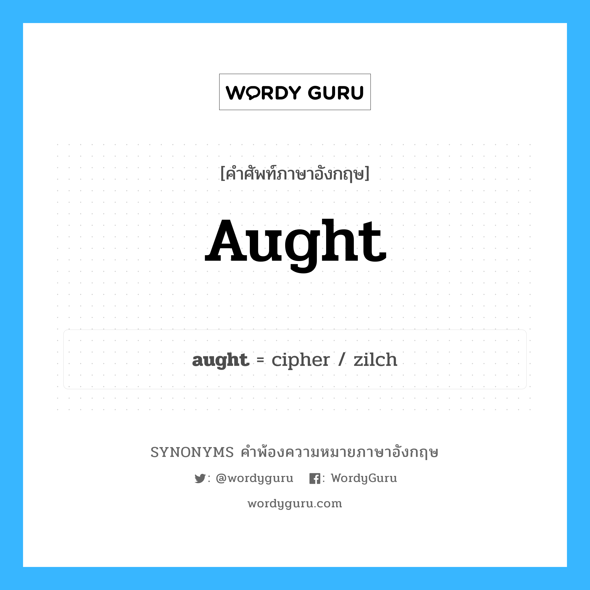 aught คำพ้องความหมายภาษาอังกฤษ พร้อมคำแปลและตัวอย่าง, คำศัพท์ภาษาอังกฤษ aught ความหมายคล้ายกันกับ aught กลุ่มคำ กลุ่มคำนาม แปลว่า สิ่งใดๆ, สิ่งใด หมวด aught, กลุ่มคำกริยา, กลุ่มคำนาม, กลุ่มคำวิเศษณ์