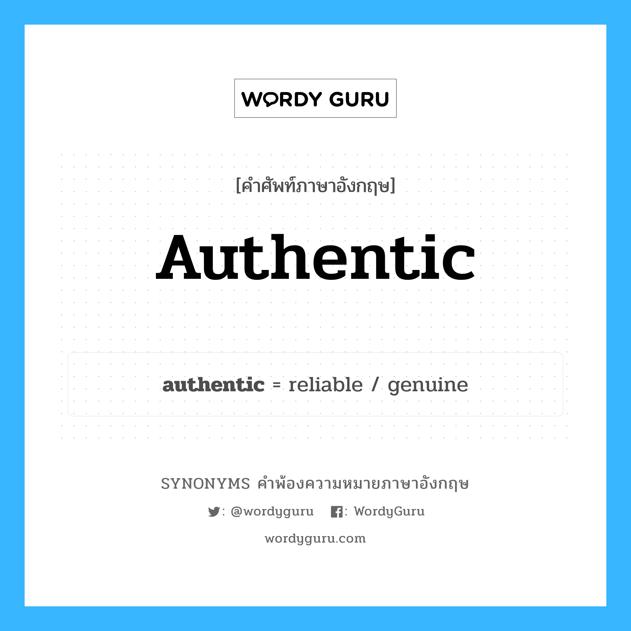 authentic คำพ้องความหมายภาษาอังกฤษ พร้อมคำแปลและตัวอย่าง, คำศัพท์ภาษาอังกฤษ authentic ความหมายคล้ายกันกับ authentic กลุ่มคำ กลุ่มคำคุณศัพท์ แปลว่า ของจริง หมวด authentic, กลุ่มคำคุณศัพท์