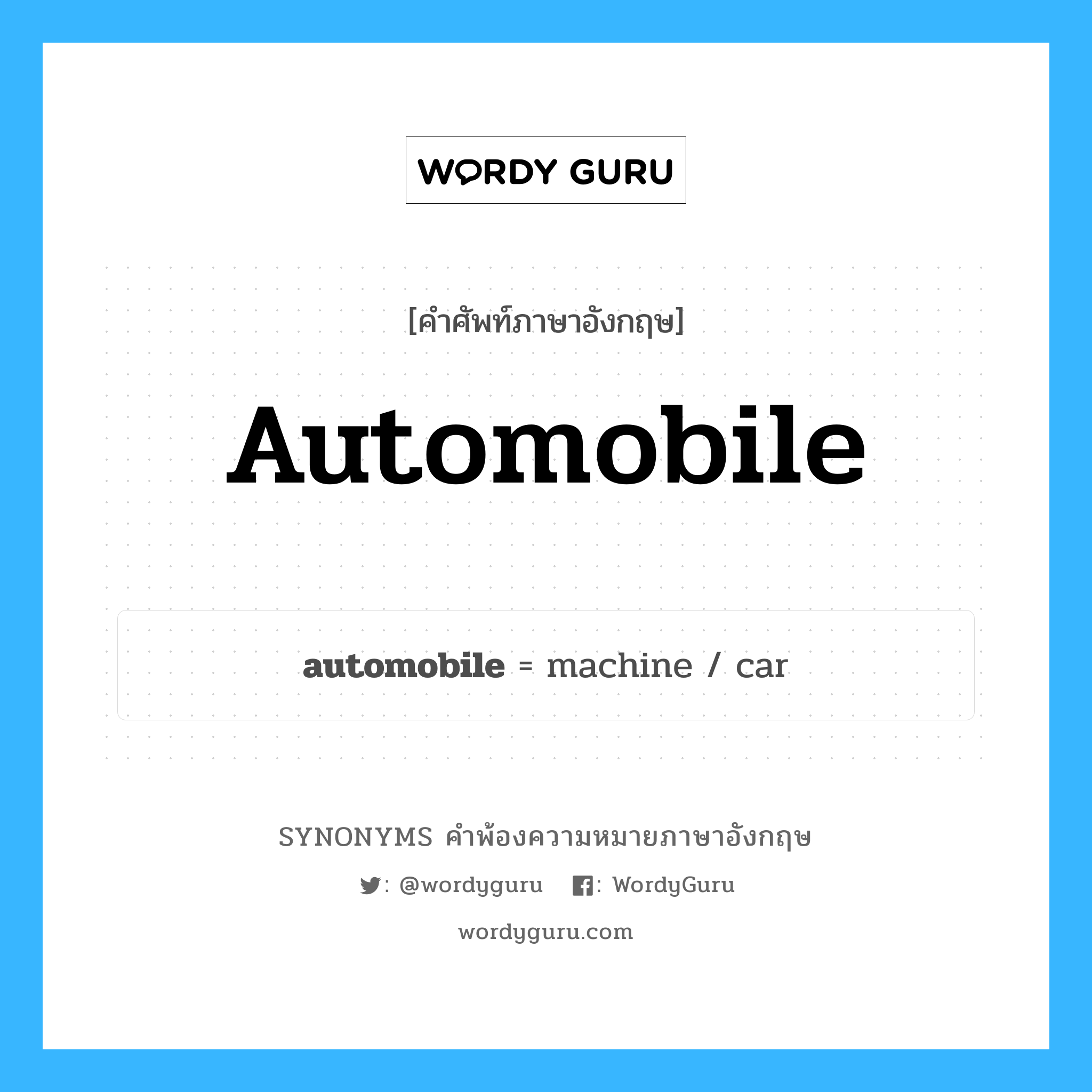 automobile คำพ้องความหมายภาษาอังกฤษ พร้อมคำแปลและตัวอย่าง, คำศัพท์ภาษาอังกฤษ automobile ความหมายคล้ายกันกับ automobile กลุ่มคำ กลุ่มคำนาม แปลว่า รถยนต์ หมวด automobile, กลุ่มคำกริยา, กลุ่มคำคุณศัพท์, กลุ่มคำนาม