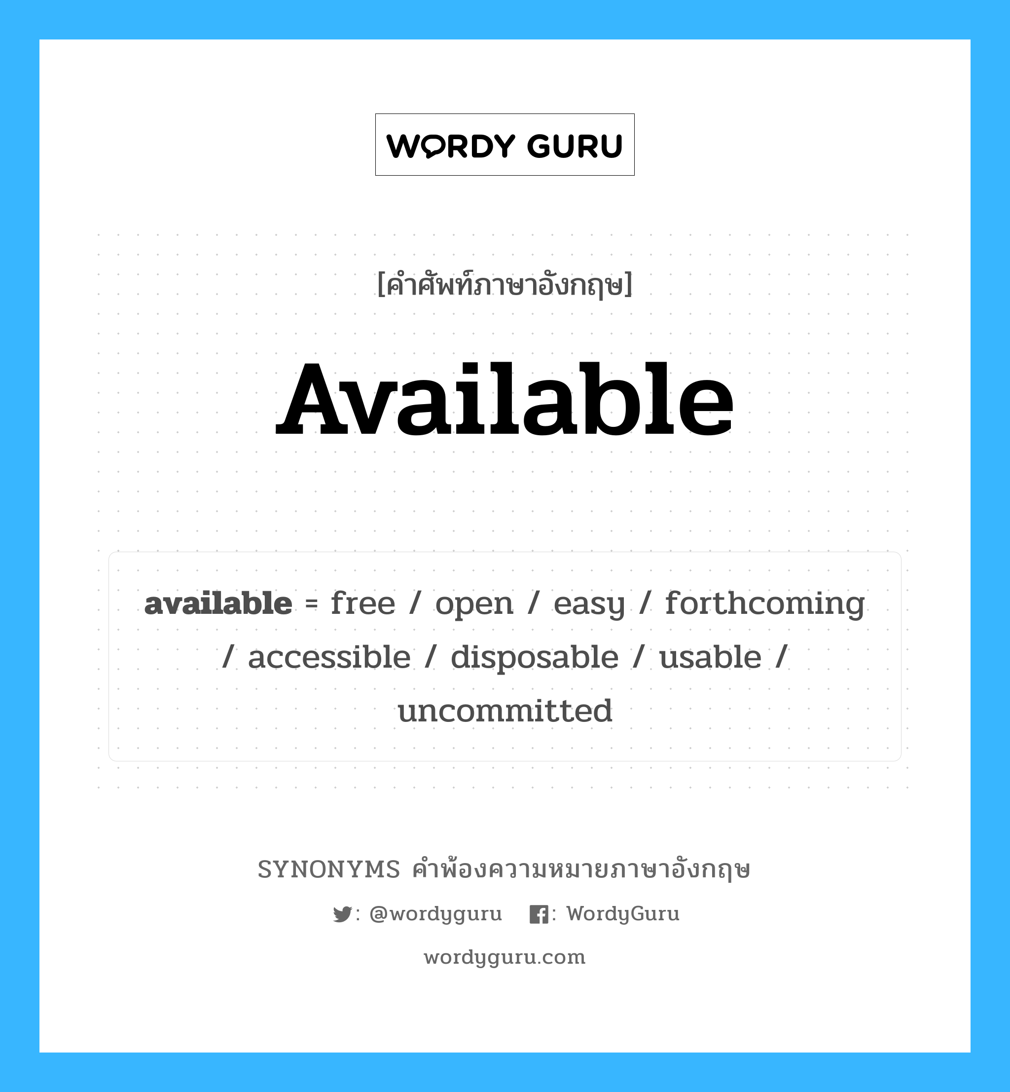 available คำพ้องความหมายภาษาอังกฤษ พร้อมคำแปลและตัวอย่าง, คำศัพท์ภาษาอังกฤษ available ความหมายคล้ายกันกับ available กลุ่มคำ กลุ่มคำคุณศัพท์ แปลว่า มีอยู่ หมวด available, กลุ่มคำคุณศัพท์