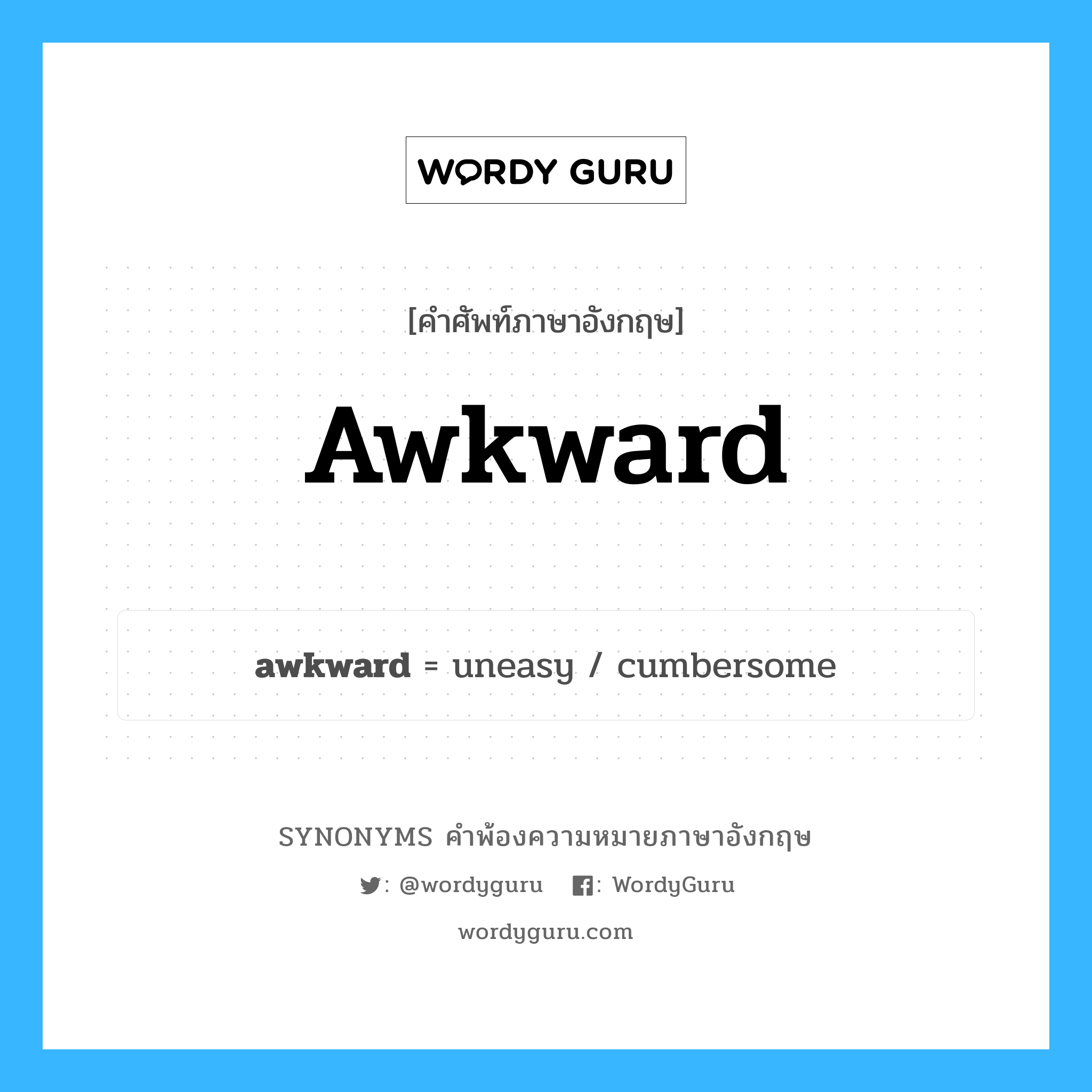 awkward คำพ้องความหมายภาษาอังกฤษ พร้อมคำแปลและตัวอย่าง, คำศัพท์ภาษาอังกฤษ awkward ความหมายคล้ายกันกับ awkward กลุ่มคำ กลุ่มคำคุณศัพท์ แปลว่า เก้งก้าง หมวด awkward, กลุ่มคำคุณศัพท์, กลุ่มคำนาม