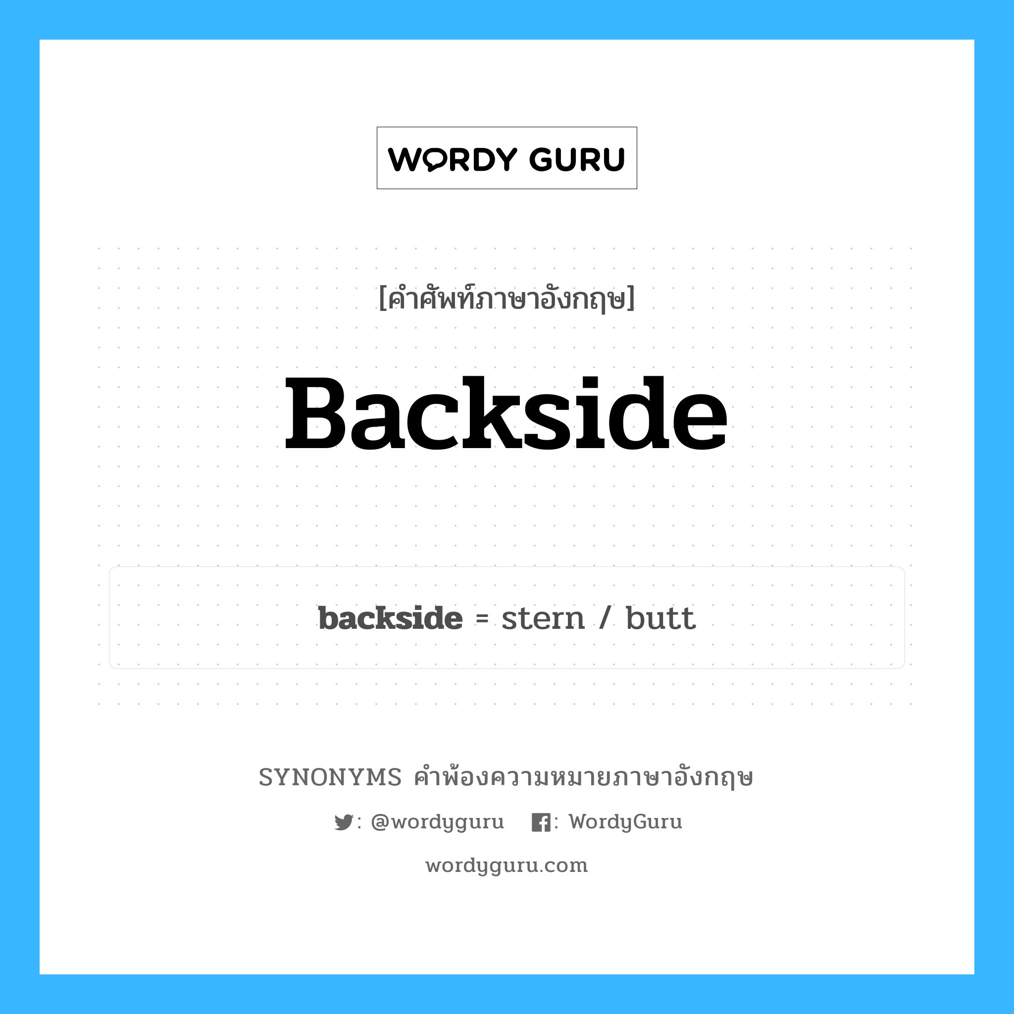backside คำพ้องความหมายภาษาอังกฤษ พร้อมคำแปลและตัวอย่าง, คำศัพท์ภาษาอังกฤษ backside ความหมายคล้ายกันกับ backside กลุ่มคำ กลุ่มคำนาม แปลว่า ด้านหลัง หมวด backside, กลุ่มคำคุณศัพท์, กลุ่มคำนาม