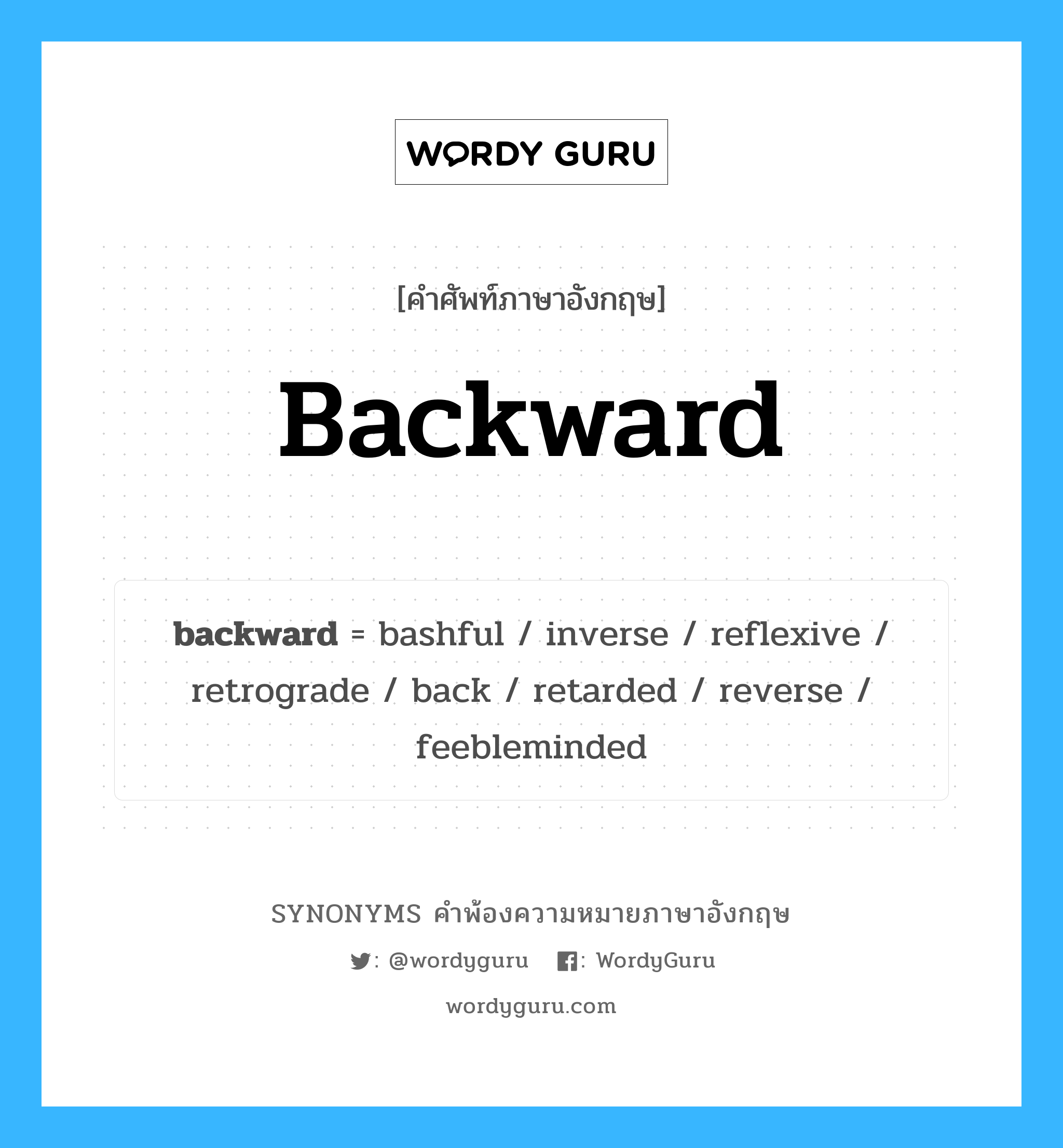 backward คำพ้องความหมายภาษาอังกฤษ พร้อมคำแปลและตัวอย่าง, คำศัพท์ภาษาอังกฤษ backward ความหมายคล้ายกันกับ backward กลุ่มคำ กลุ่มคำวิเศษณ์ แปลว่า ถอยหลัง หมวด backward, กลุ่มคำคุณศัพท์, กลุ่มคำนาม, กลุ่มคำวิเศษณ์