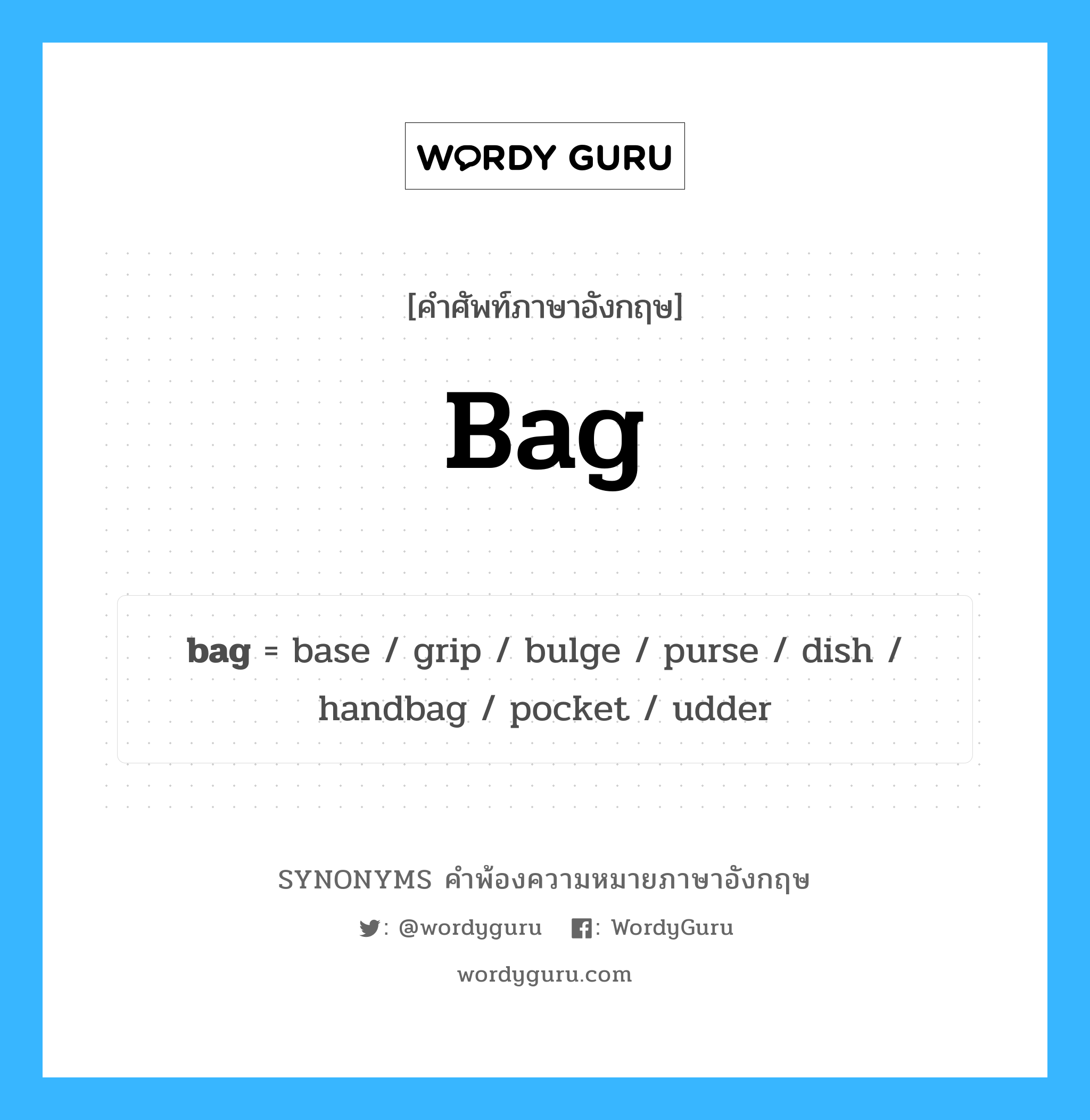 bag คำพ้องความหมายภาษาอังกฤษ พร้อมคำแปลและตัวอย่าง, คำศัพท์ภาษาอังกฤษ bag ความหมายคล้ายกันกับ bag กลุ่มคำ กลุ่มคำนาม แปลว่า ถุง หมวด bag, กลุ่มคำกริยา, กลุ่มคำนาม