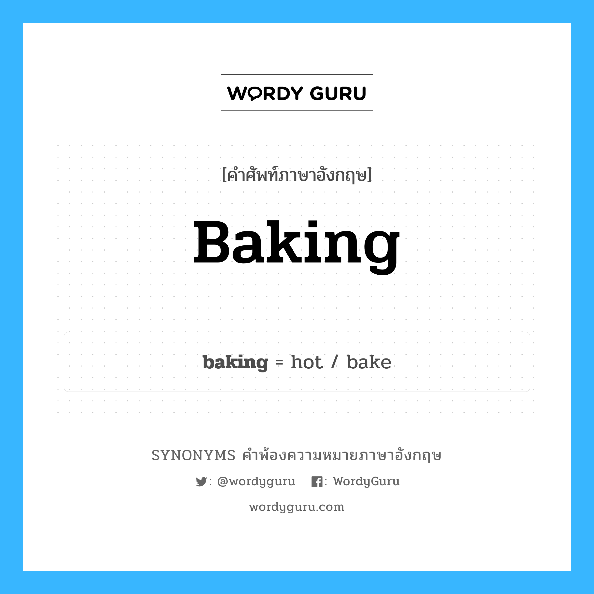 baking คำพ้องความหมายภาษาอังกฤษ พร้อมคำแปลและตัวอย่าง, คำศัพท์ภาษาอังกฤษ baking ความหมายคล้ายกันกับ baking กลุ่มคำ กลุ่มคำนาม แปลว่า การอบ หมวด baking, กลุ่มคำคุณศัพท์, กลุ่มคำนาม