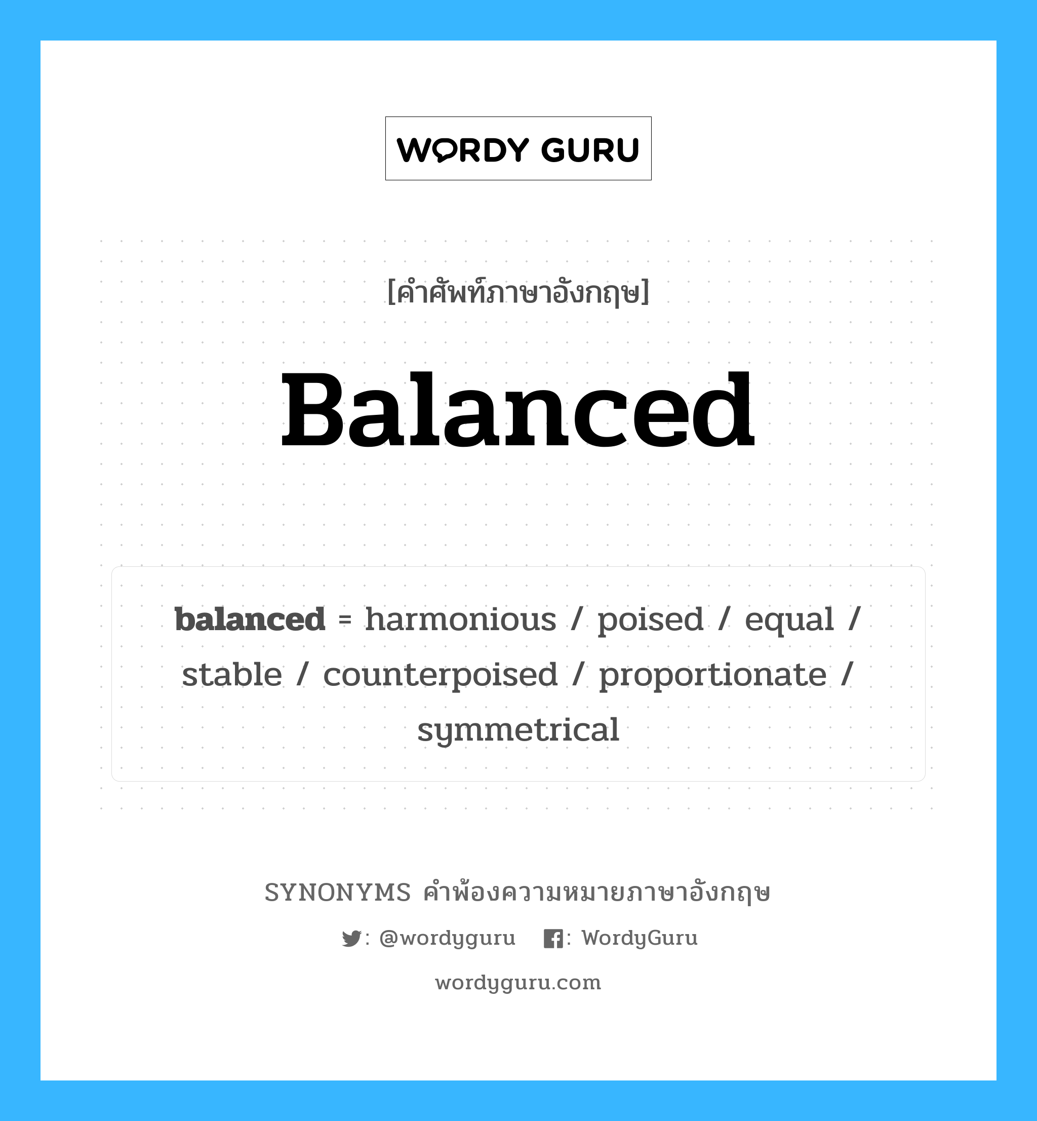 balanced คำพ้องความหมายภาษาอังกฤษ พร้อมคำแปลและตัวอย่าง, คำศัพท์ภาษาอังกฤษ balanced ความหมายคล้ายกันกับ balanced กลุ่มคำ กลุ่มคำคุณศัพท์ แปลว่า สมดุล หมวด balanced, กลุ่มคำคุณศัพท์