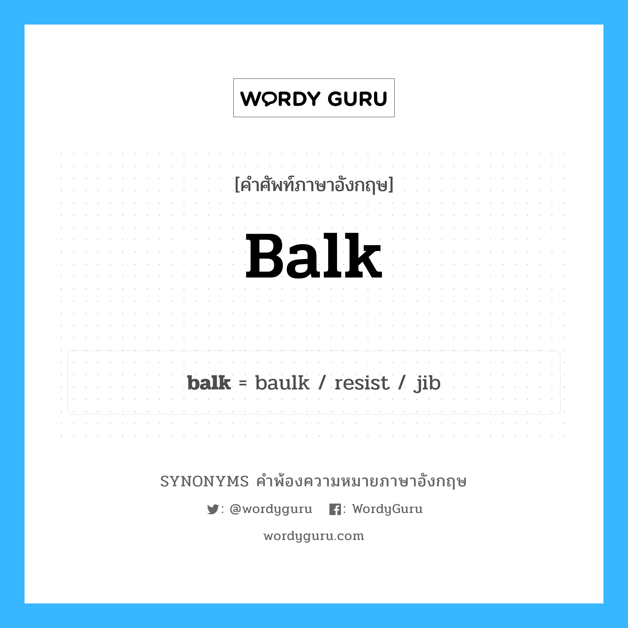 balk คำพ้องความหมายภาษาอังกฤษ พร้อมคำแปลและตัวอย่าง, คำศัพท์ภาษาอังกฤษ balk ความหมายคล้ายกันกับ balk กลุ่มคำ กลุ่มคำกริยา แปลว่า หยุดอย่างกระทันหัน, ชะงัก หมวด balk, กลุ่มคำกริยา, กลุ่มคำนาม