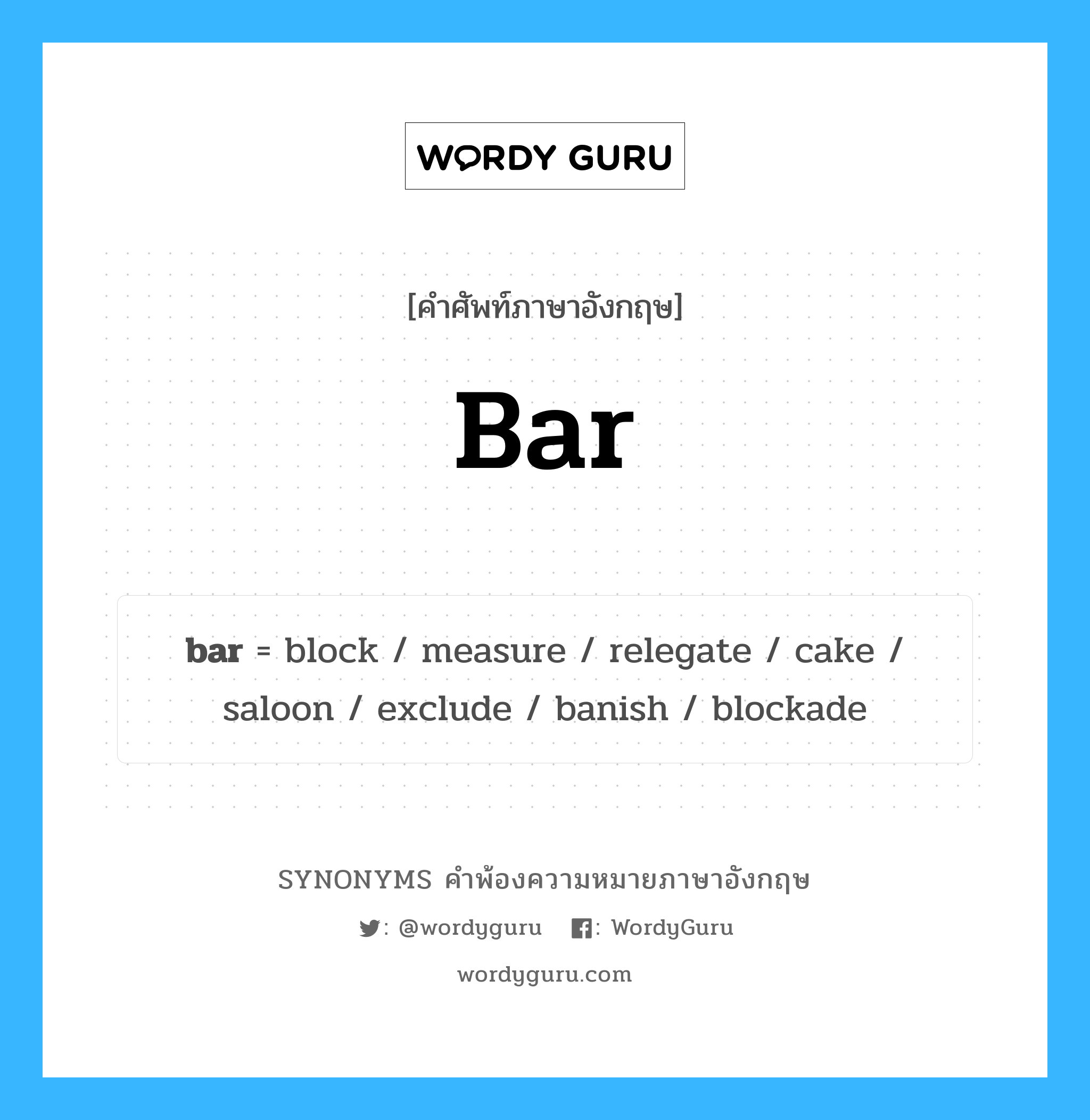 bar คำพ้องความหมายภาษาอังกฤษ พร้อมคำแปลและตัวอย่าง, คำศัพท์ภาษาอังกฤษ bar ความหมายคล้ายกันกับ bar กลุ่มคำ กลุ่มคำนาม แปลว่า บาร์ หมวด bar, กลุ่มคำกริยา, กลุ่มคำคุณศัพท์, กลุ่มคำนาม