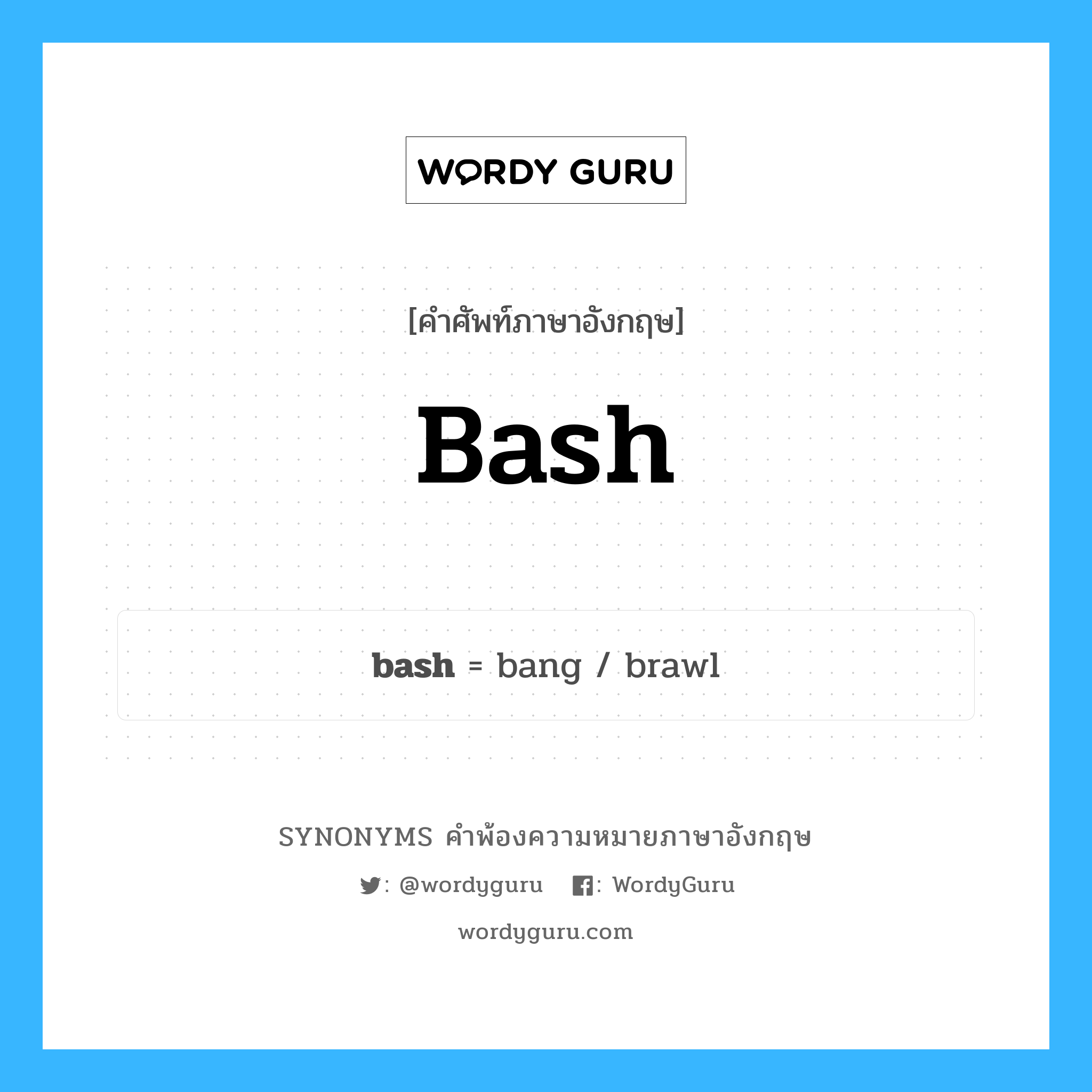 bash คำพ้องความหมายภาษาอังกฤษ พร้อมคำแปลและตัวอย่าง, คำศัพท์ภาษาอังกฤษ bash ความหมายคล้ายกันกับ bash กลุ่มคำ กลุ่มคำนาม แปลว่า วิจารณ์อย่างรุนแรง หมวด bash, กลุ่มคำกริยา, กลุ่มคำนาม