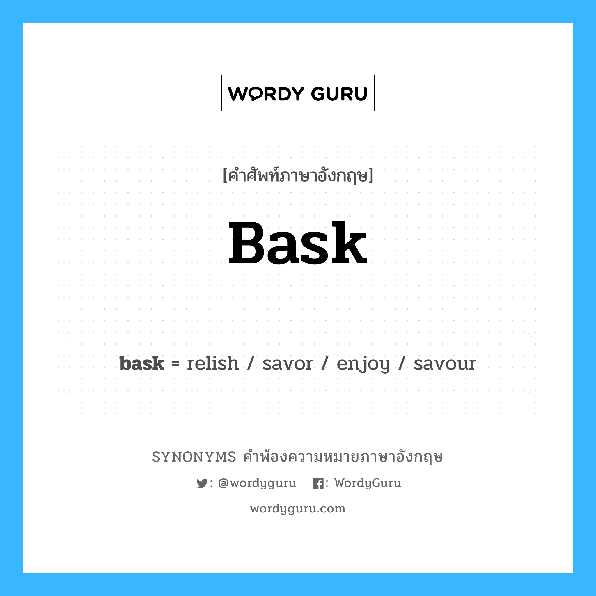 bask คำพ้องความหมายภาษาอังกฤษ พร้อมคำแปลและตัวอย่าง, คำศัพท์ภาษาอังกฤษ bask ความหมายคล้ายกันกับ bask กลุ่มคำ กลุ่มคำกริยา แปลว่า อาบแดด หมวด bask, กลุ่มคำกริยา, กลุ่มคำนาม