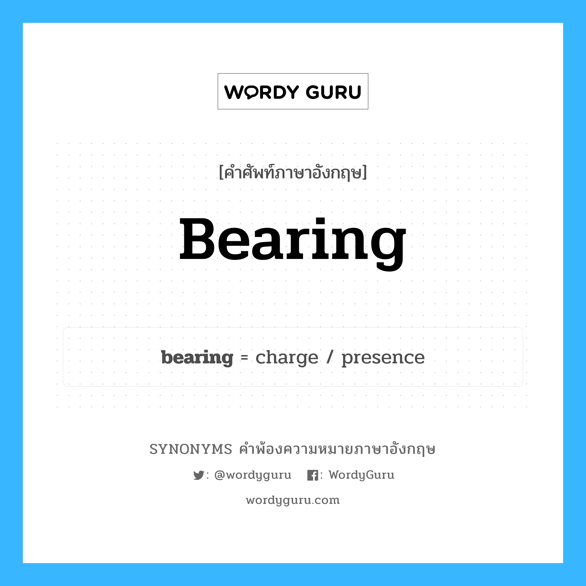 bearing คำพ้องความหมายภาษาอังกฤษ พร้อมคำแปลและตัวอย่าง, คำศัพท์ภาษาอังกฤษ bearing ความหมายคล้ายกันกับ bearing กลุ่มคำ กลุ่มคำนาม แปลว่า ทิศทางที่แน่นอน หมวด bearing, กลุ่มคำคุณศัพท์, กลุ่มคำนาม