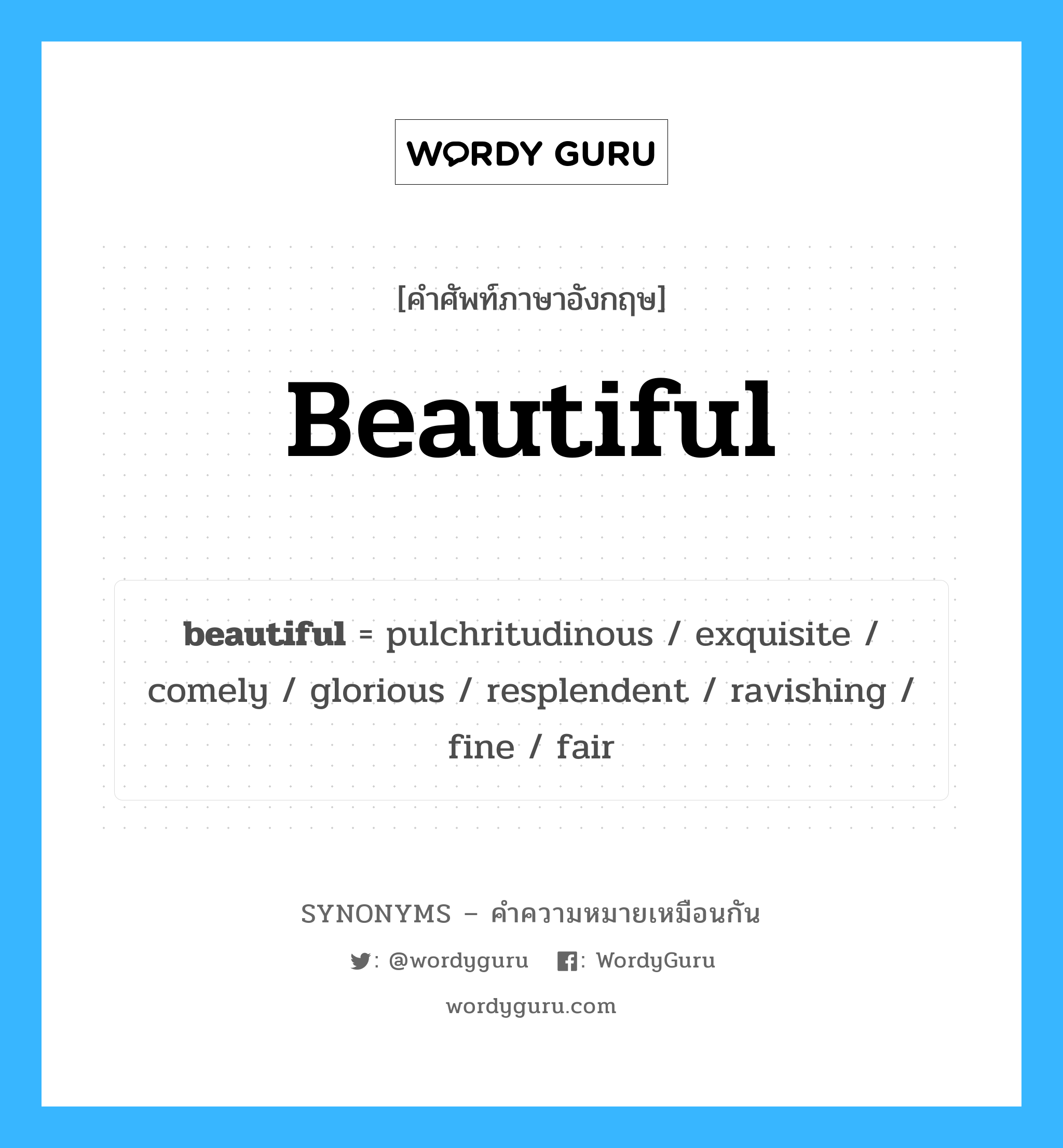 beautiful คำพ้องความหมายภาษาอังกฤษ พร้อมคำแปลและตัวอย่าง, คำศัพท์ภาษาอังกฤษ beautiful ความหมายคล้ายกันกับ beautiful กลุ่มคำ กลุ่มคำคุณศัพท์ แปลว่า สวยงาม หมวด beautiful, กลุ่มคำคุณศัพท์, กลุ่มคำนาม