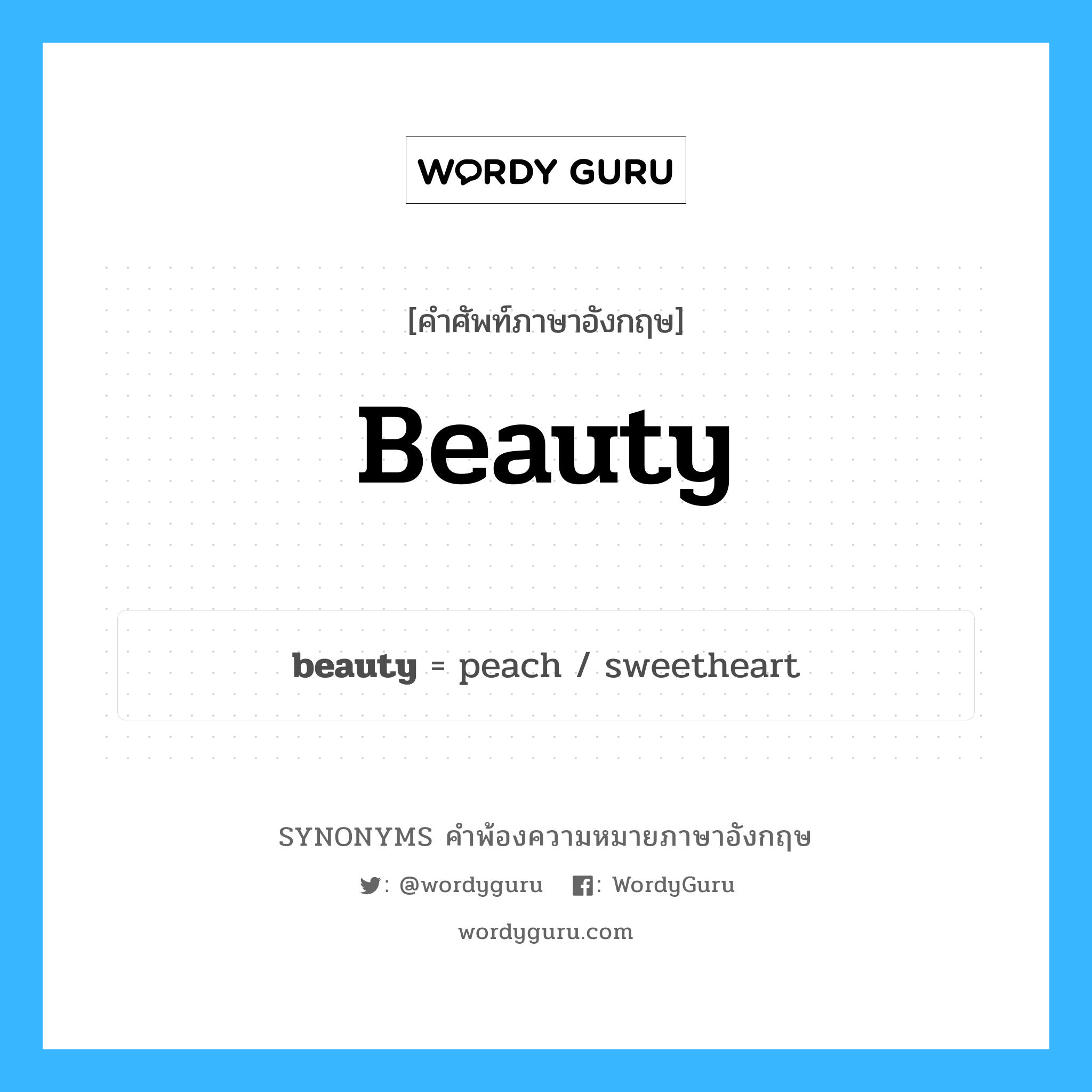 beauty คำพ้องความหมายภาษาอังกฤษ พร้อมคำแปลและตัวอย่าง, คำศัพท์ภาษาอังกฤษ beauty ความหมายคล้ายกันกับ beauty กลุ่มคำ กลุ่มคำนาม แปลว่า พิศุทธิ์ หมวด beauty, กลุ่มคำกริยา, กลุ่มคำคุณศัพท์, กลุ่มคำนาม