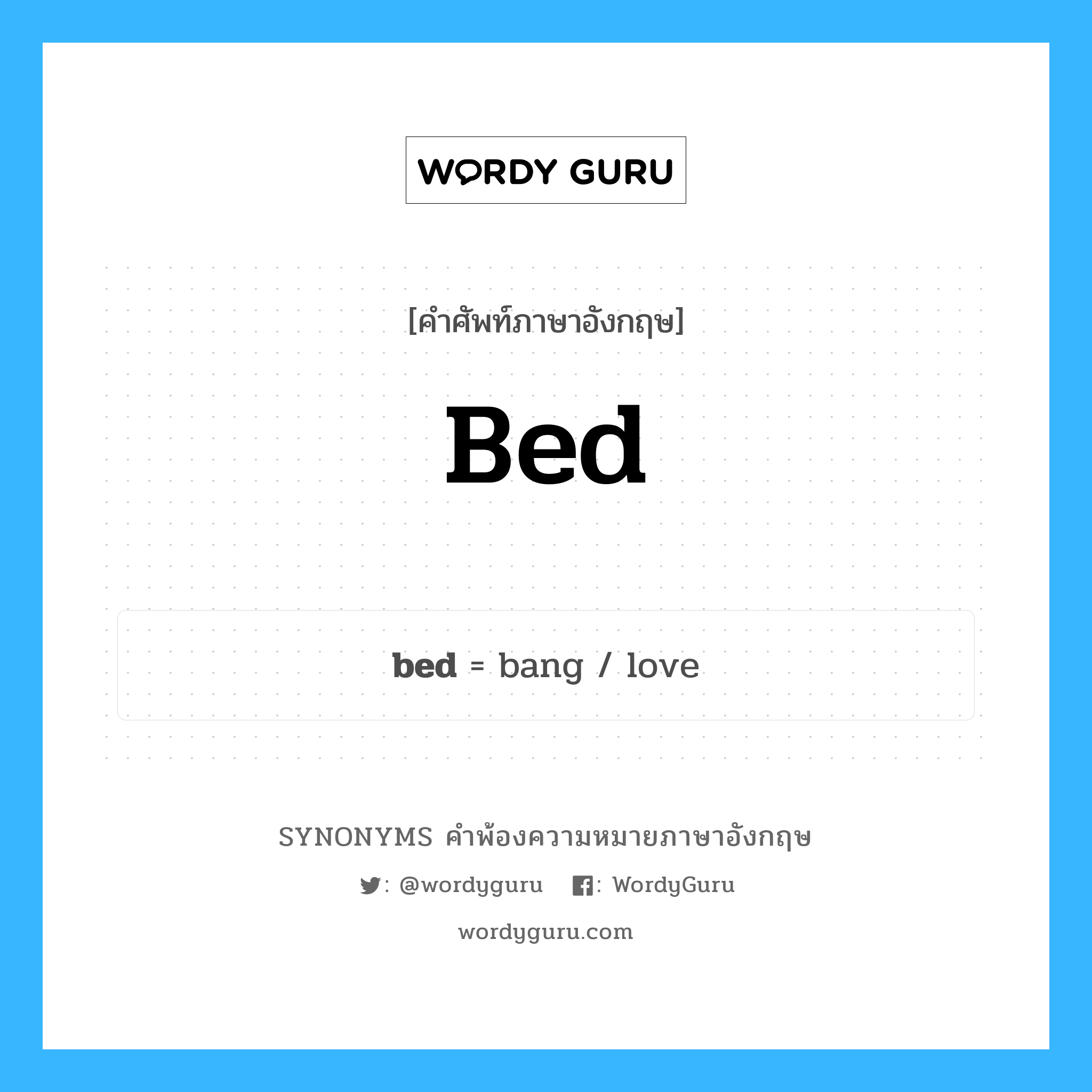 bed คำพ้องความหมายภาษาอังกฤษ พร้อมคำแปลและตัวอย่าง, คำศัพท์ภาษาอังกฤษ bed ความหมายคล้ายกันกับ bed กลุ่มคำ กลุ่มคำนาม แปลว่า พื้นที่ใต้ทะเลที่มีหอยฝังตัวอยู่ หมวด bed, กลุ่มคำกริยา, กลุ่มคำนาม